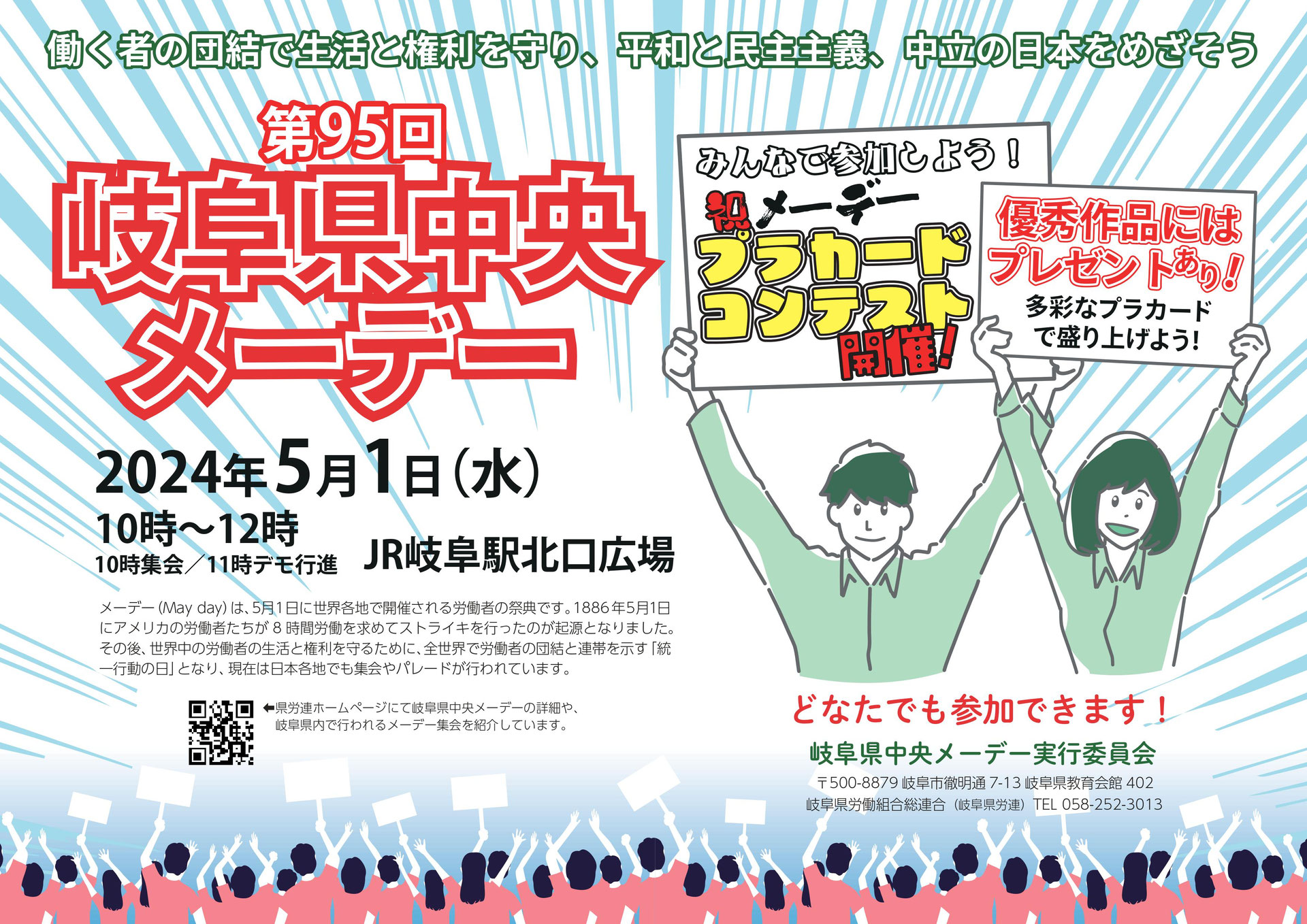 第95回岐阜県中央メーデー開催！ 岐阜県労連