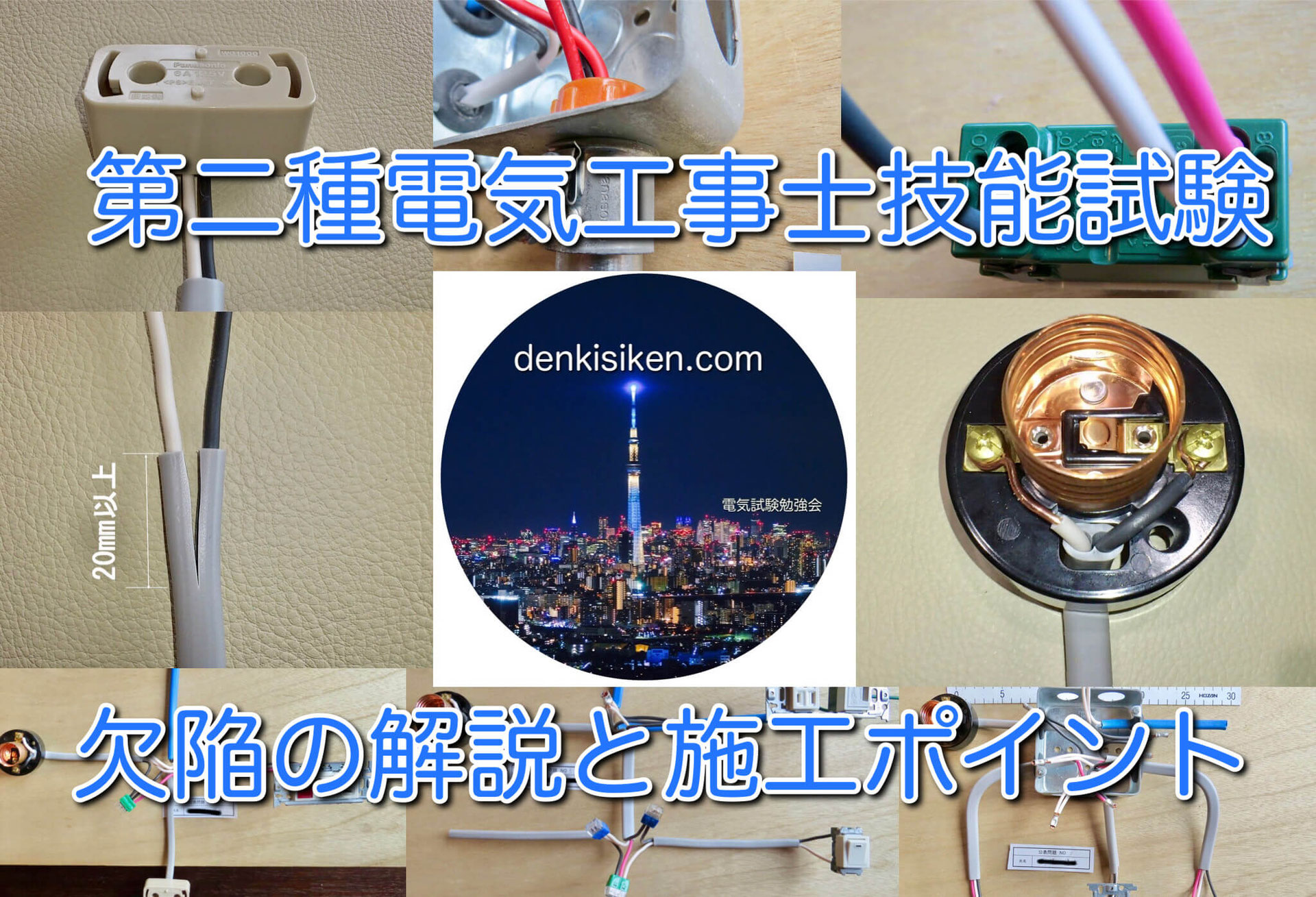 第二種電気工事士技能試験|欠陥内容や施行ポイントを写真付きで 第二種電気工事士技能試験|欠陥内容や施行ポイントを写真付きで