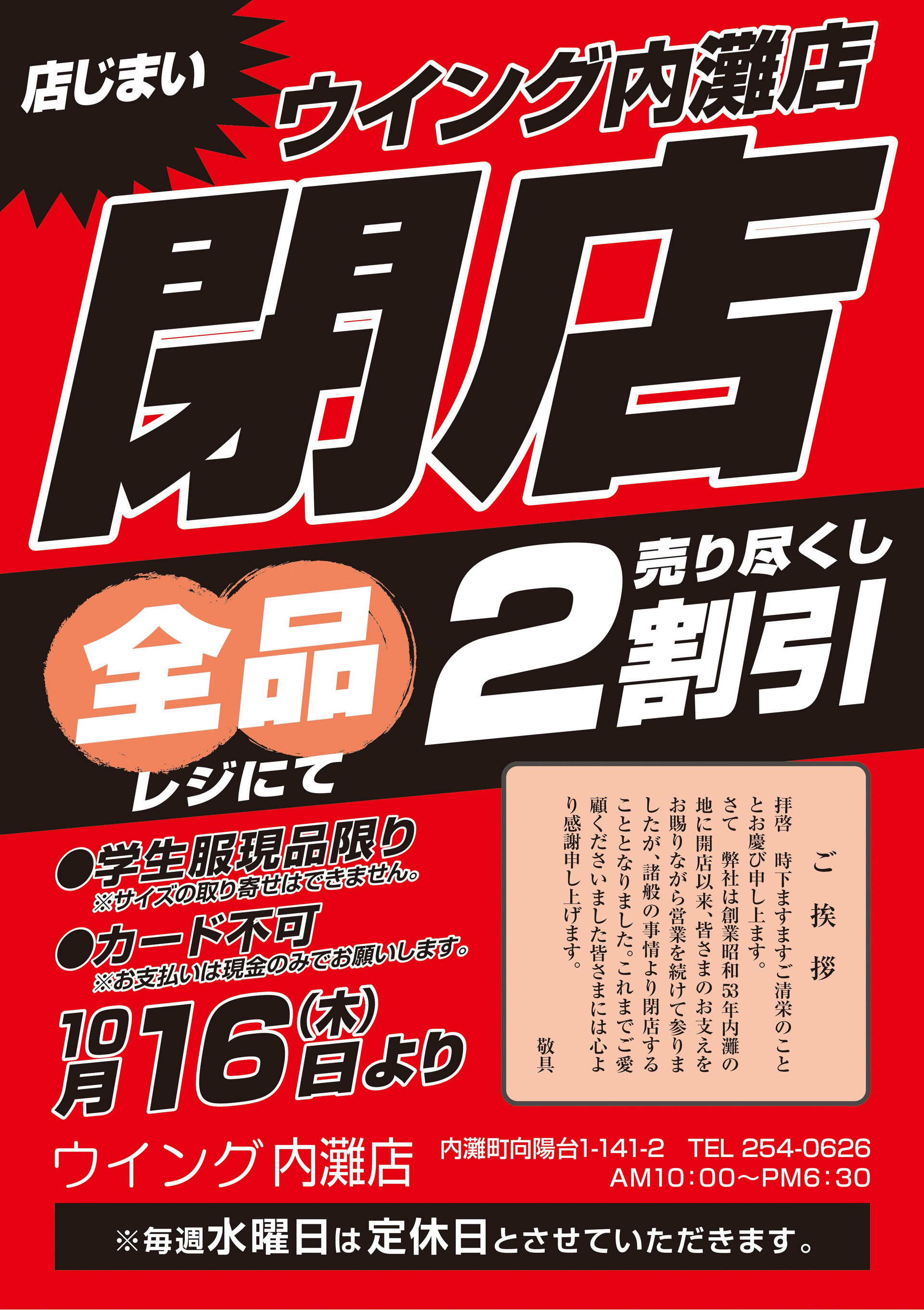 閉店セール - ウイング内灘 潮騒のかおる街・内灘の衣料品店