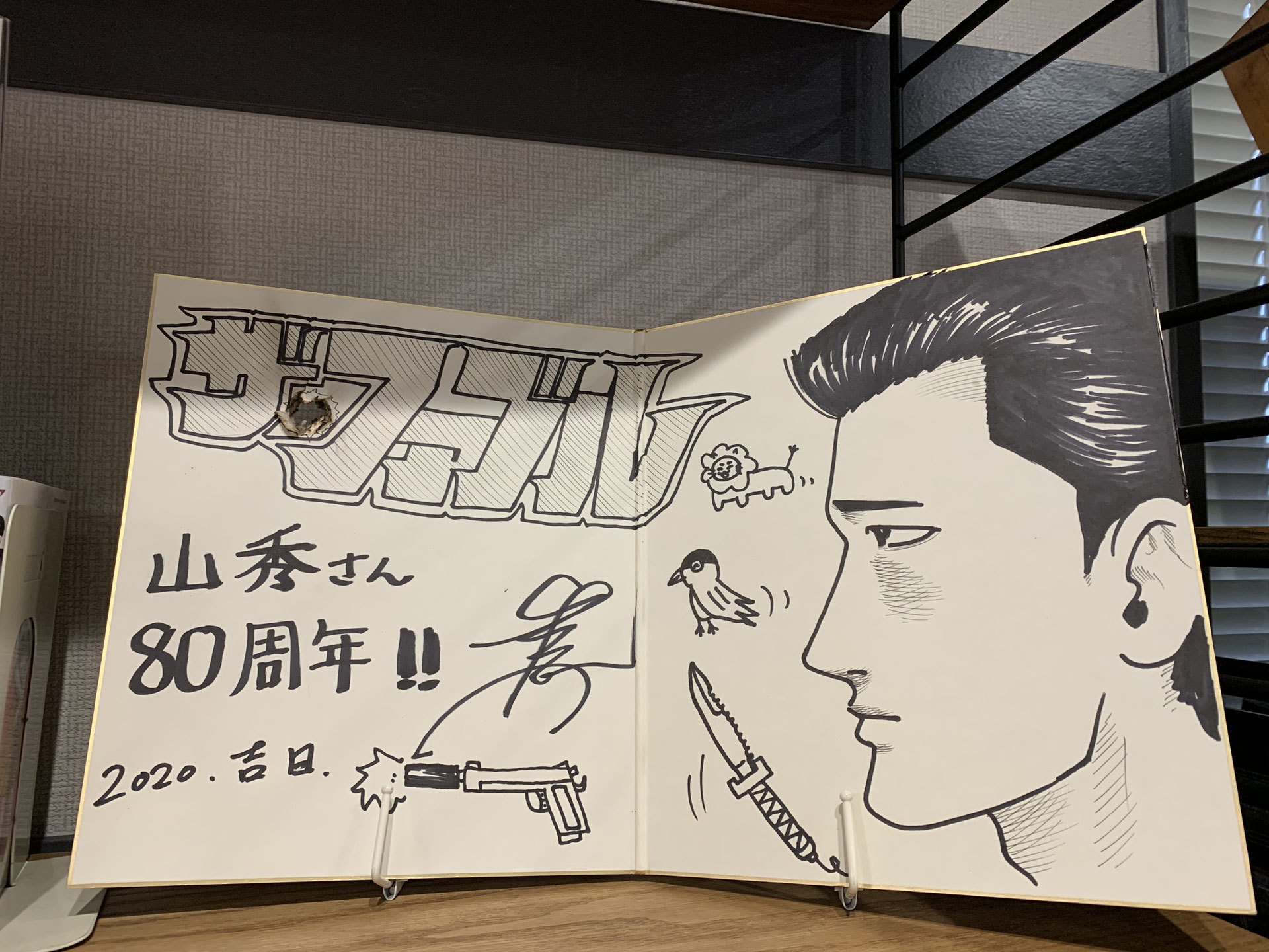 ザ ファブル作者 南勝久先生から山秀80周年の記念色紙をいただきました 世界のナイフ山秀 Yamahide1940