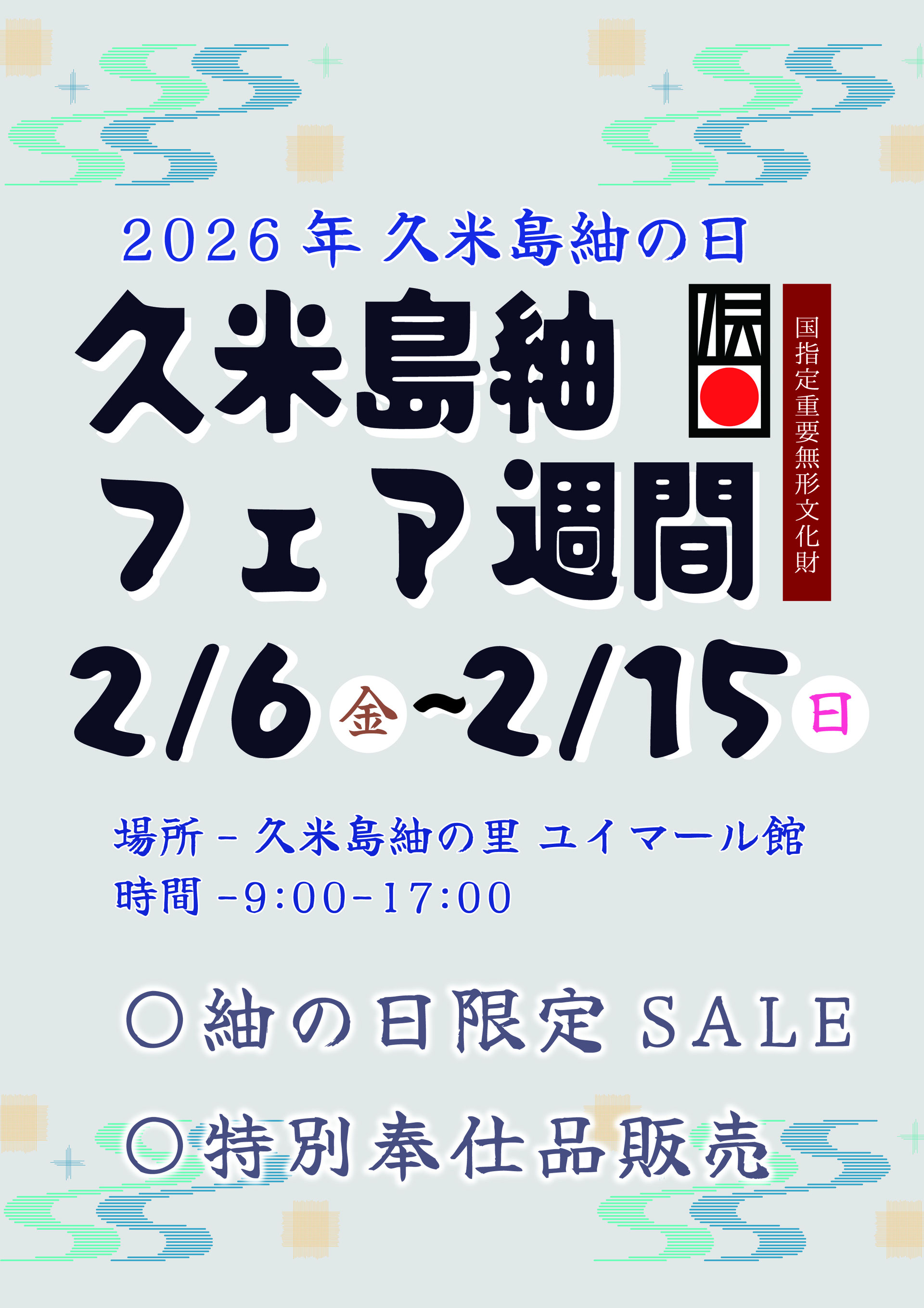 「2026年紬の日イベント」開催日決定のお知らせ
