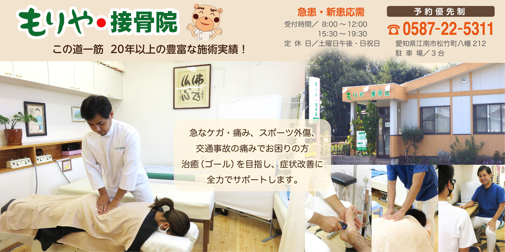 江南市 もりや 接骨院 予約優先制 感染症対策実施中