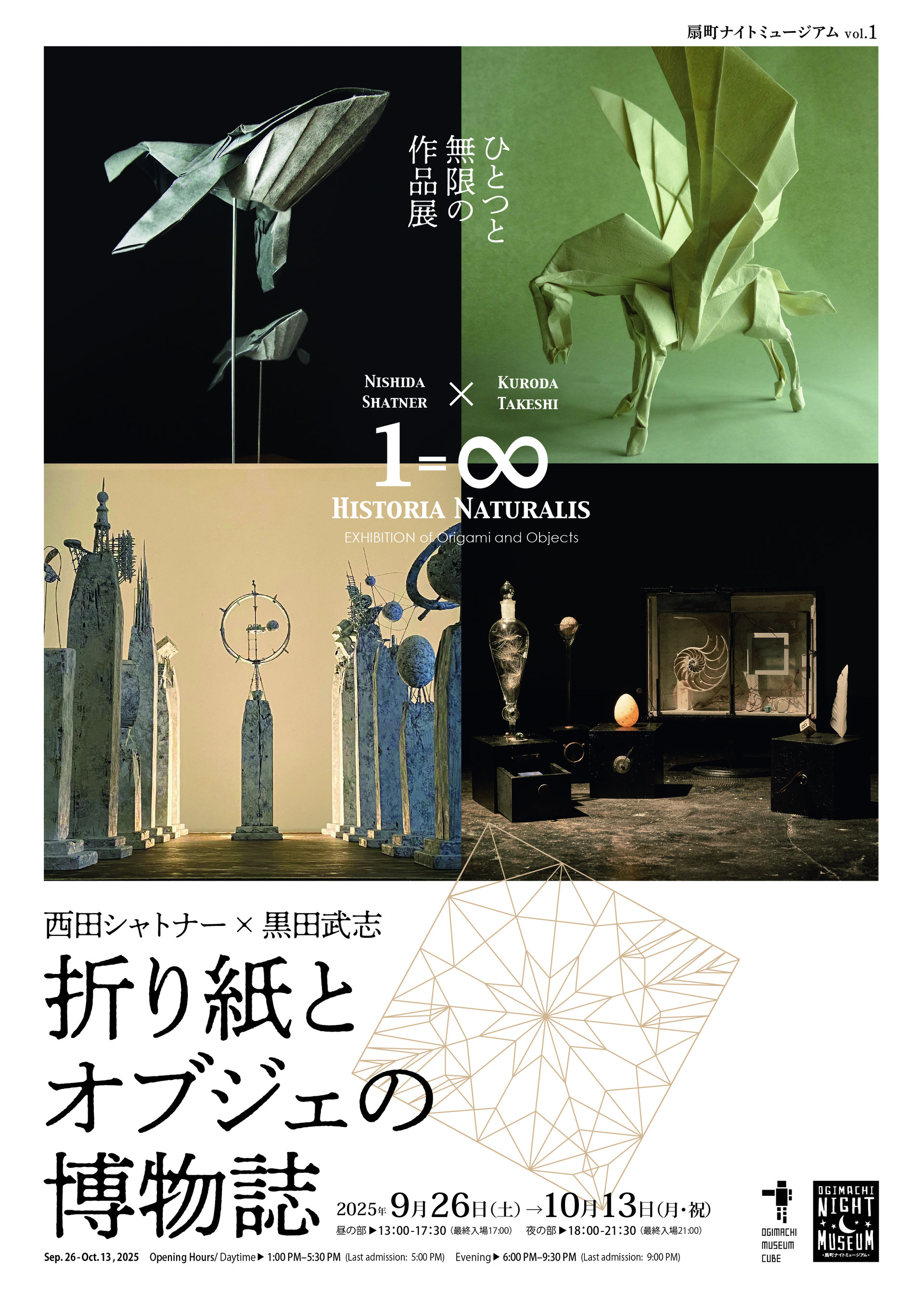 西田シャトナー✕黒田武志、2人の作品展『折り紙とオブジェの