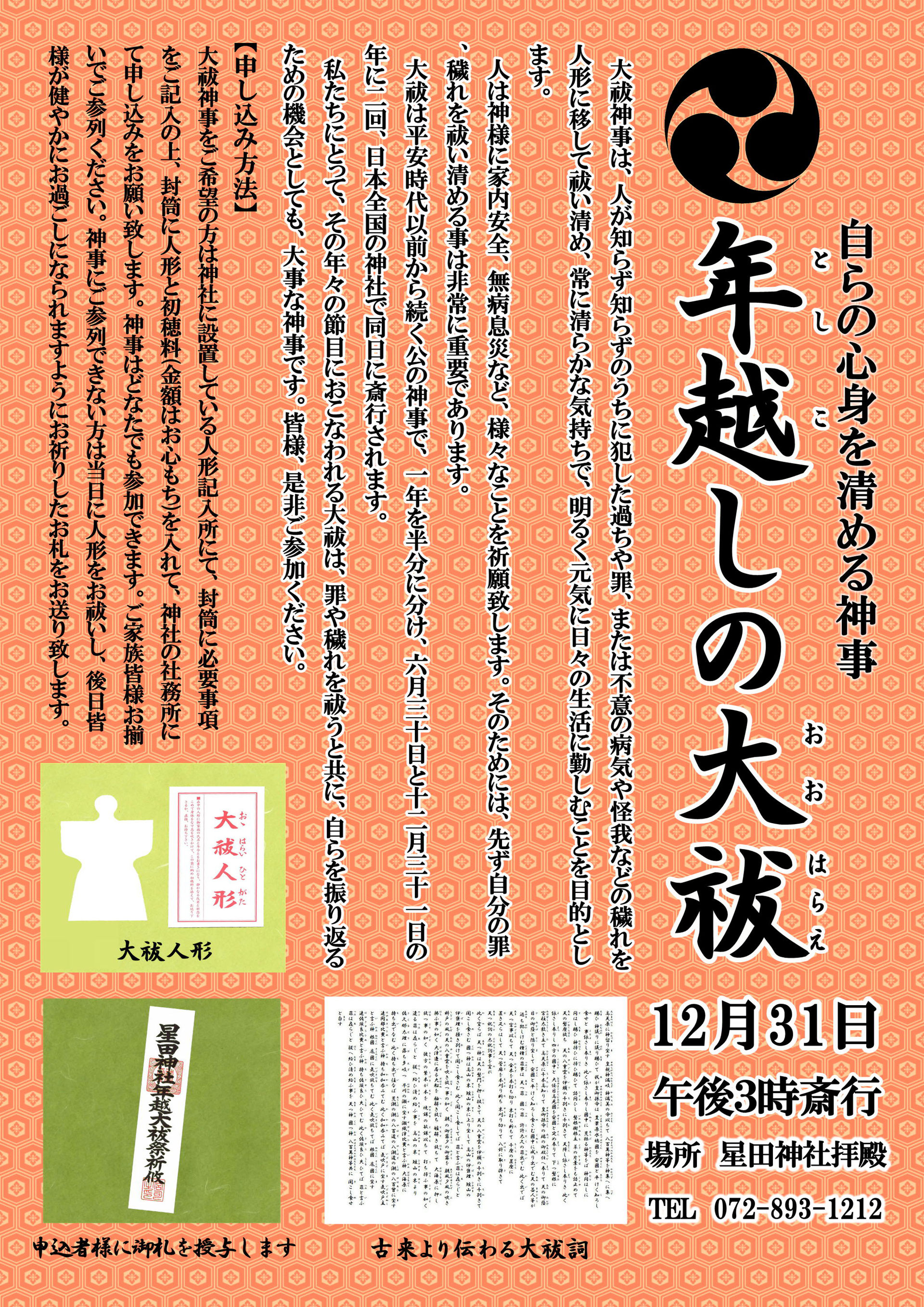 年越しの大祓のご案内 大阪府交野市鎮座