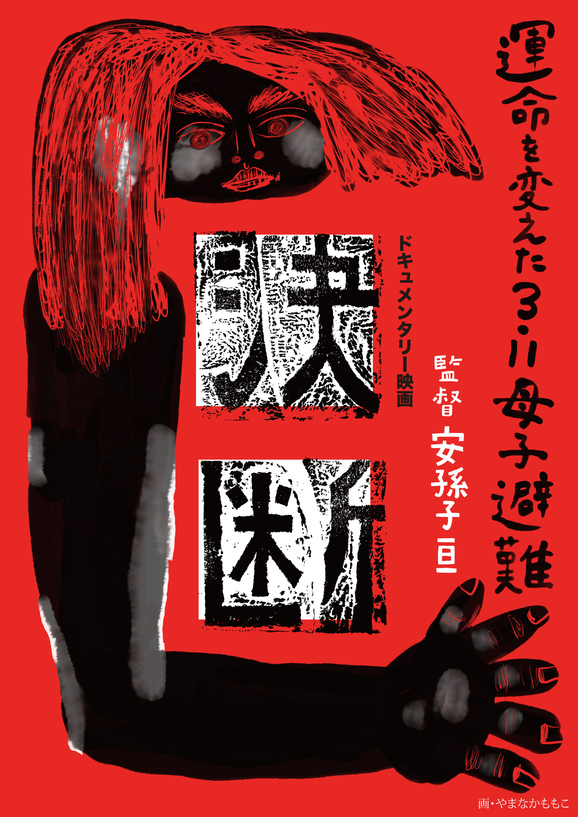 日本画家松本栄福島県生まれ作品