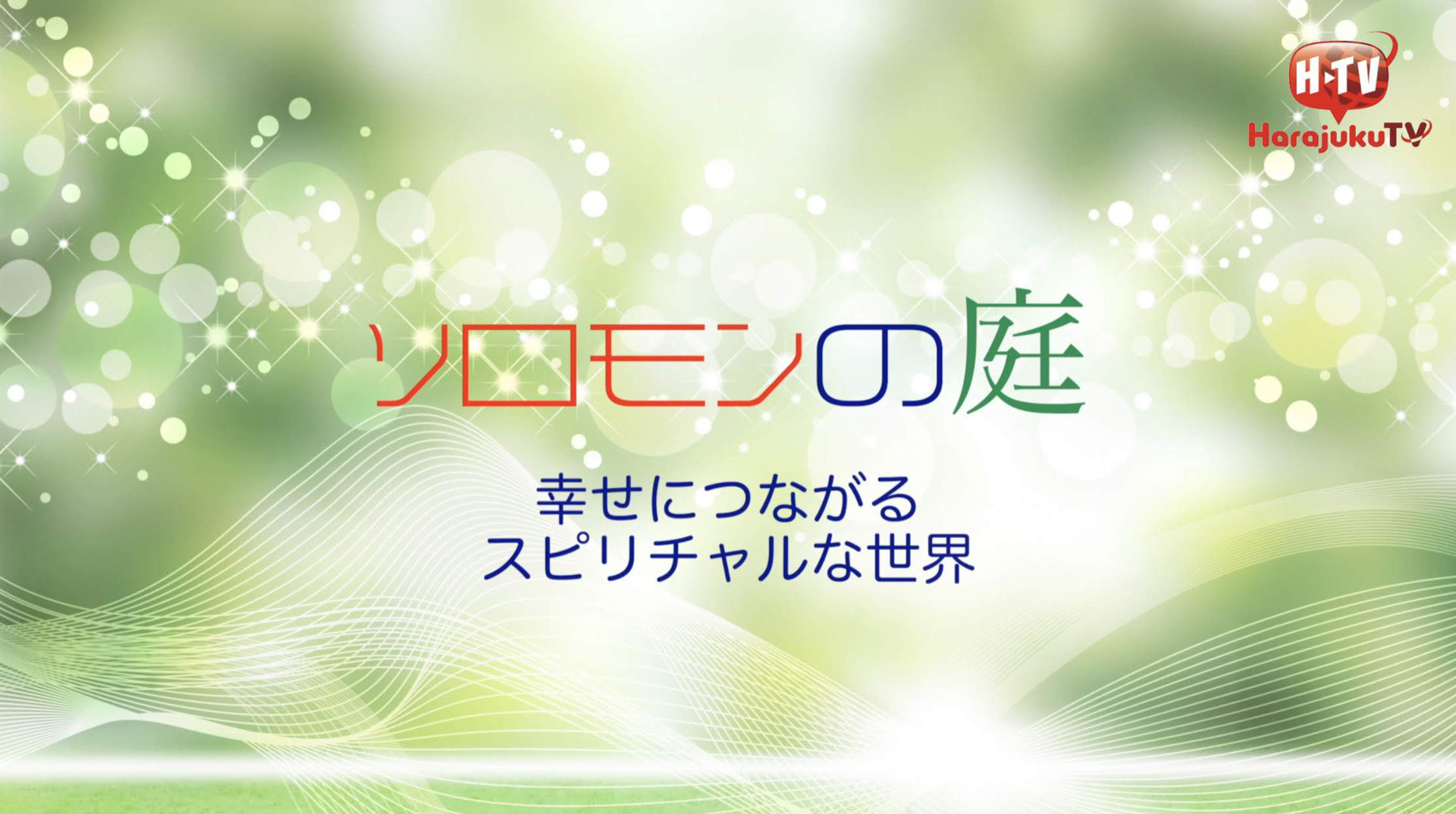原宿テレビ株式会社 Harajuku Tv 原宿テレビ公式ページ 東京原宿発信のインターネットテレビ です コンテンツ企画制作配信 新しいエンタテインメントを早出していきます 19年3月リニューアル