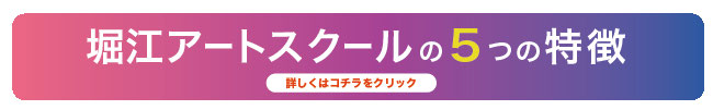 大阪で漫画 マンガ イラスト習うなら 堀江アートスクール 大阪の漫画 マンガ イラスト教室 堀江アートスクール