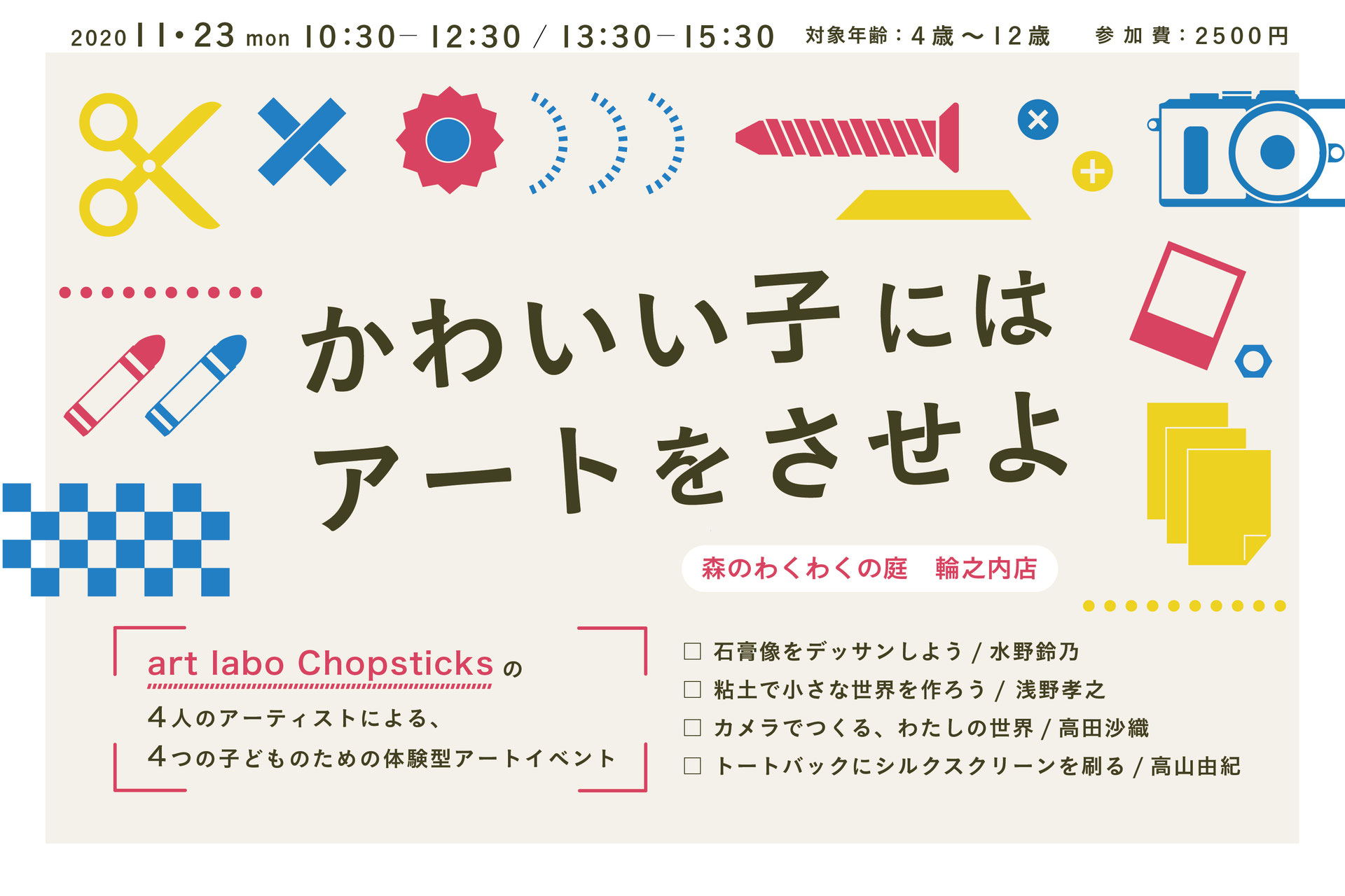 かわいいこにはアートをさせよ Moriwakunoniwa かわいいこにはアートをさせよ Moriwakunoniwa