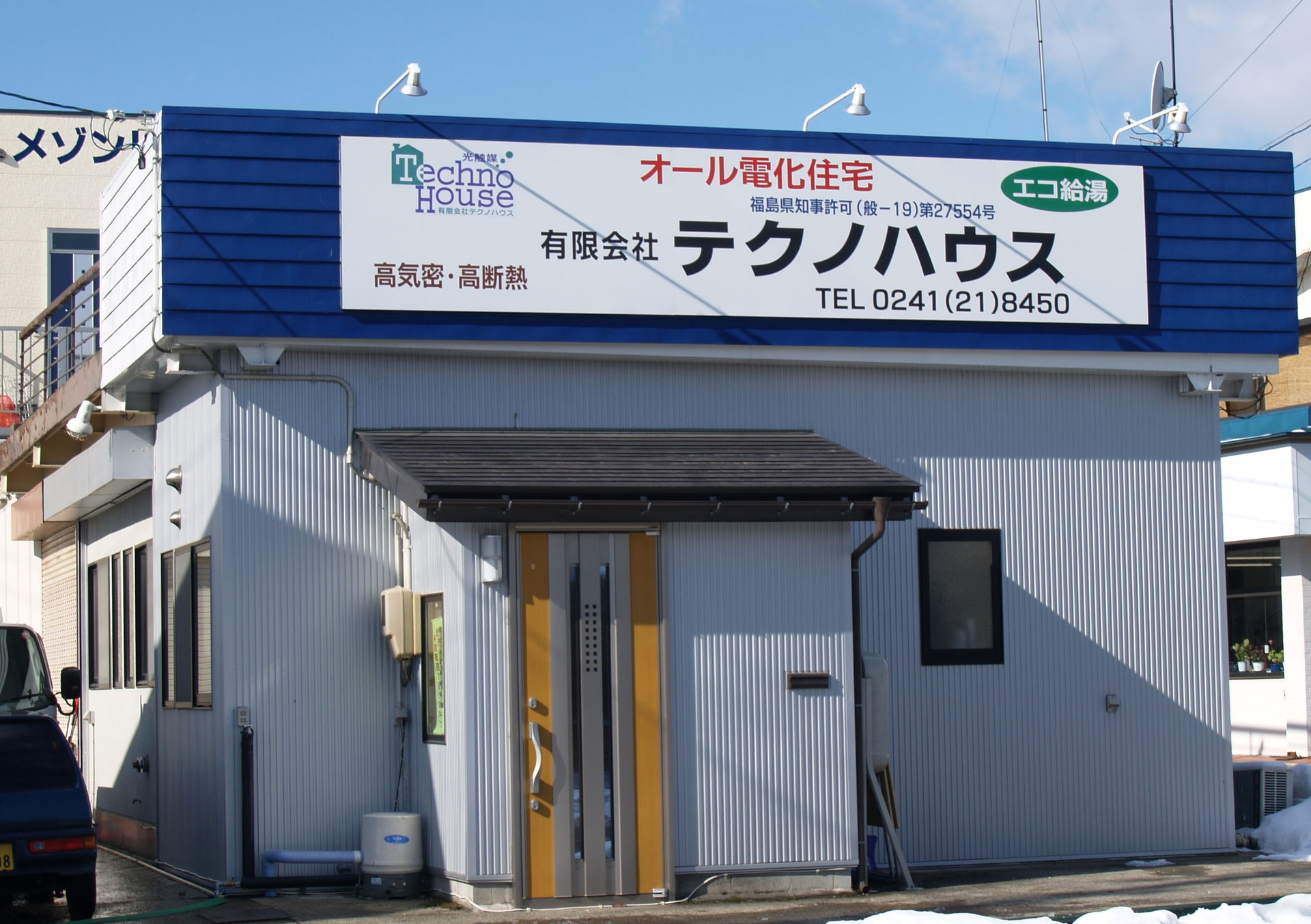 会社案内 - 会津・喜多方・新築・リフォーム 工務店 有限会社テクノハウス