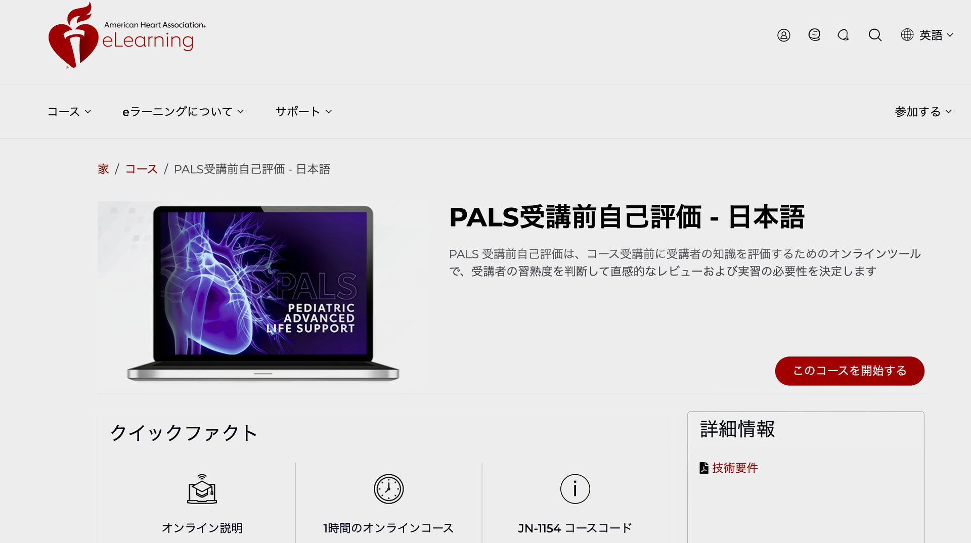 PALS受講前事前学習の手順 - BLS大分で救急スキルを｜受講申込