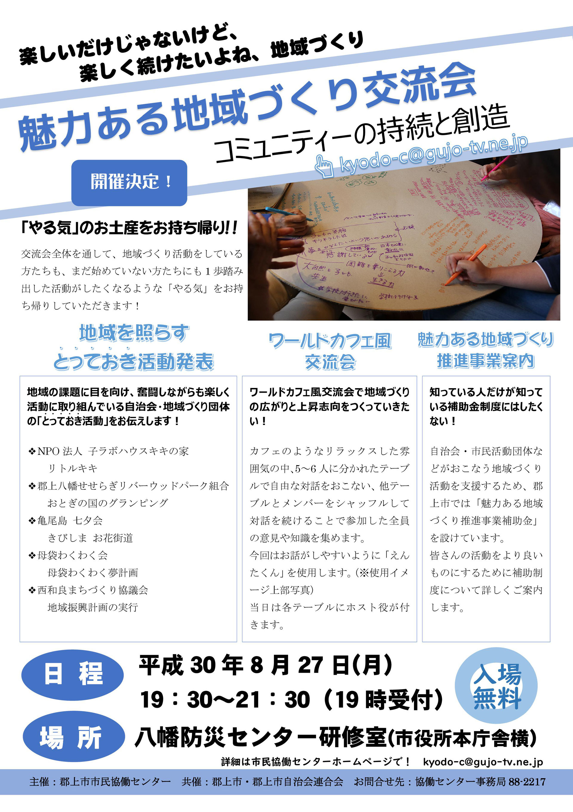 平成30年度魅力ある地域づくり交流会 郡上市市民協働センター 平成30年度魅力ある地域づくり交流会 郡上市市民協働センター