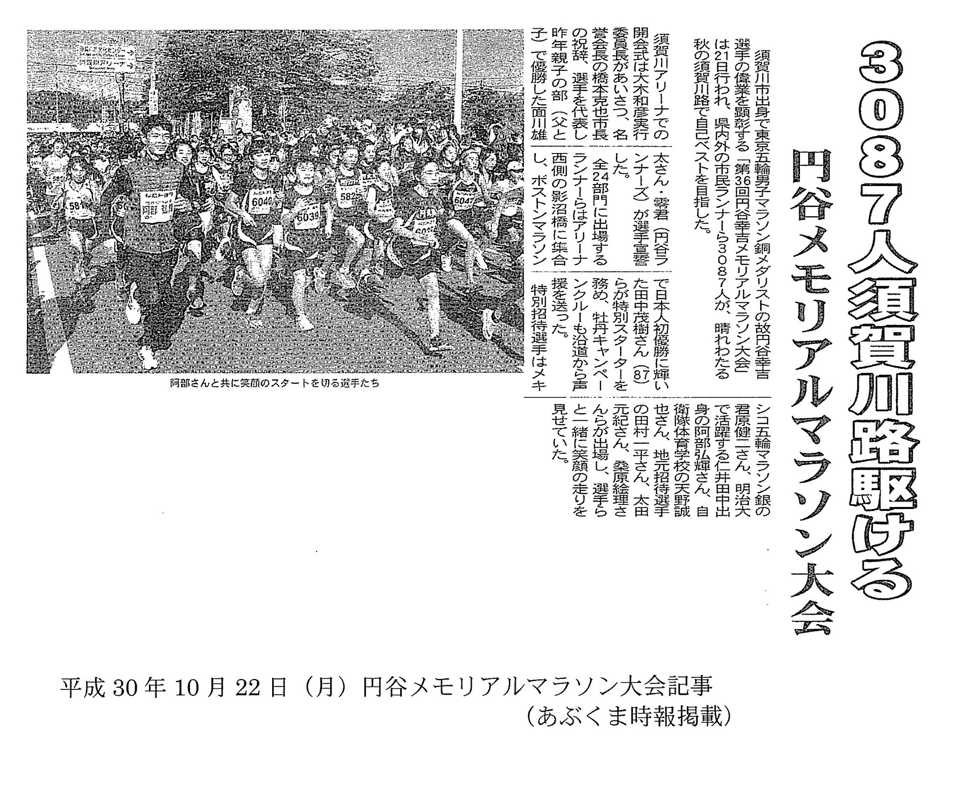 平成30年10月21日 第36回円谷幸吉メモリアルマラソン大会の準備をいたしました 松本建設工業株式会社 高い技術力に磨きをかけて 着実に歩みを重ねています 福島県須賀川