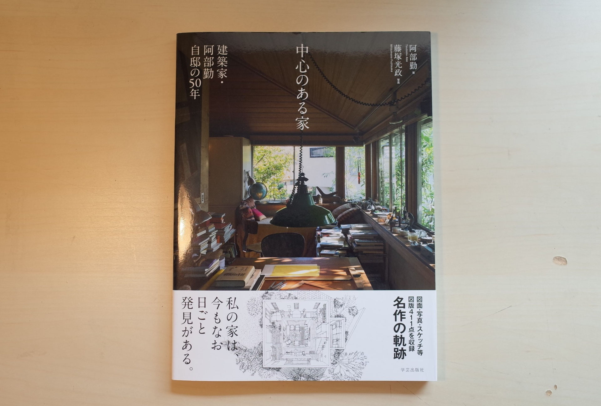 中心のある家 建築家・阿部勤 自邸の50年』 - 京都の住宅、建築 中心のある家 建築家・阿部勤 自邸の50年』 - 京都の住宅、建築