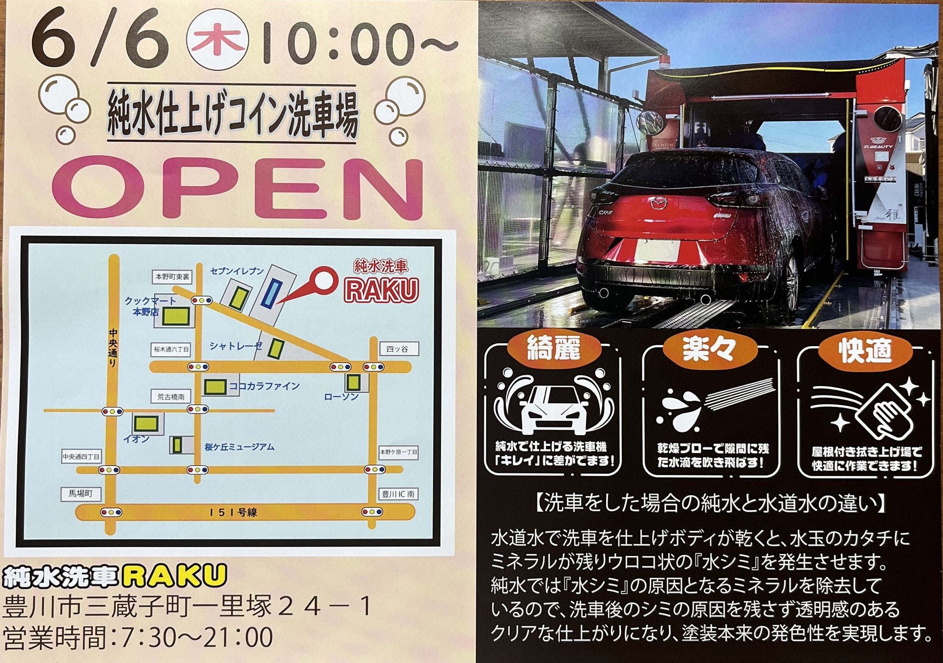 6月6日コイン洗車場の純水洗車RAKU様OPEN - 愛知県豊川市の看板屋 大場工芸
