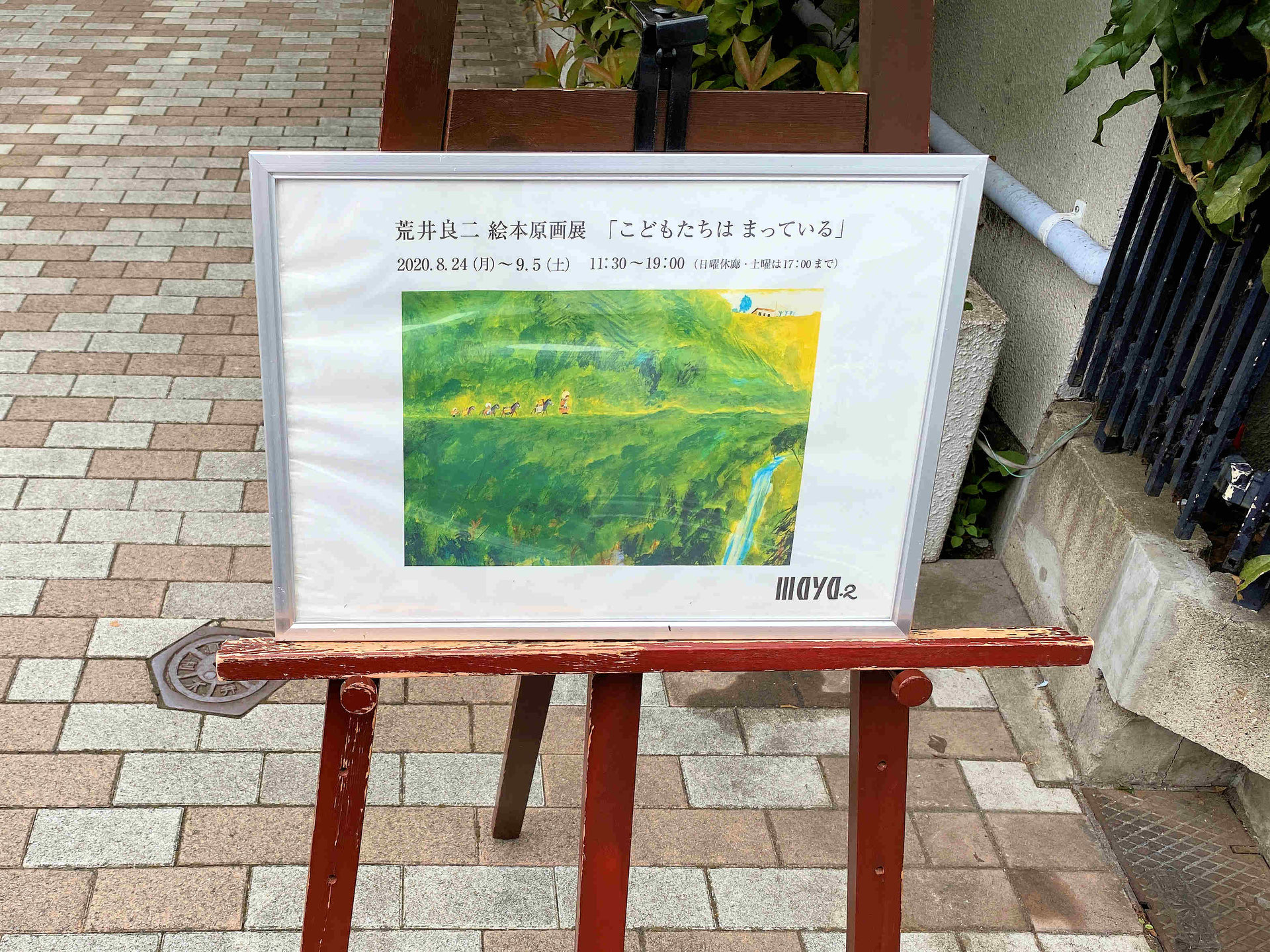 荒井良二 絵本原画展「こどもたちはまっている」へ行ってきまし 荒井良二 絵本原画展「こどもたちはまっている」へ行ってきまし