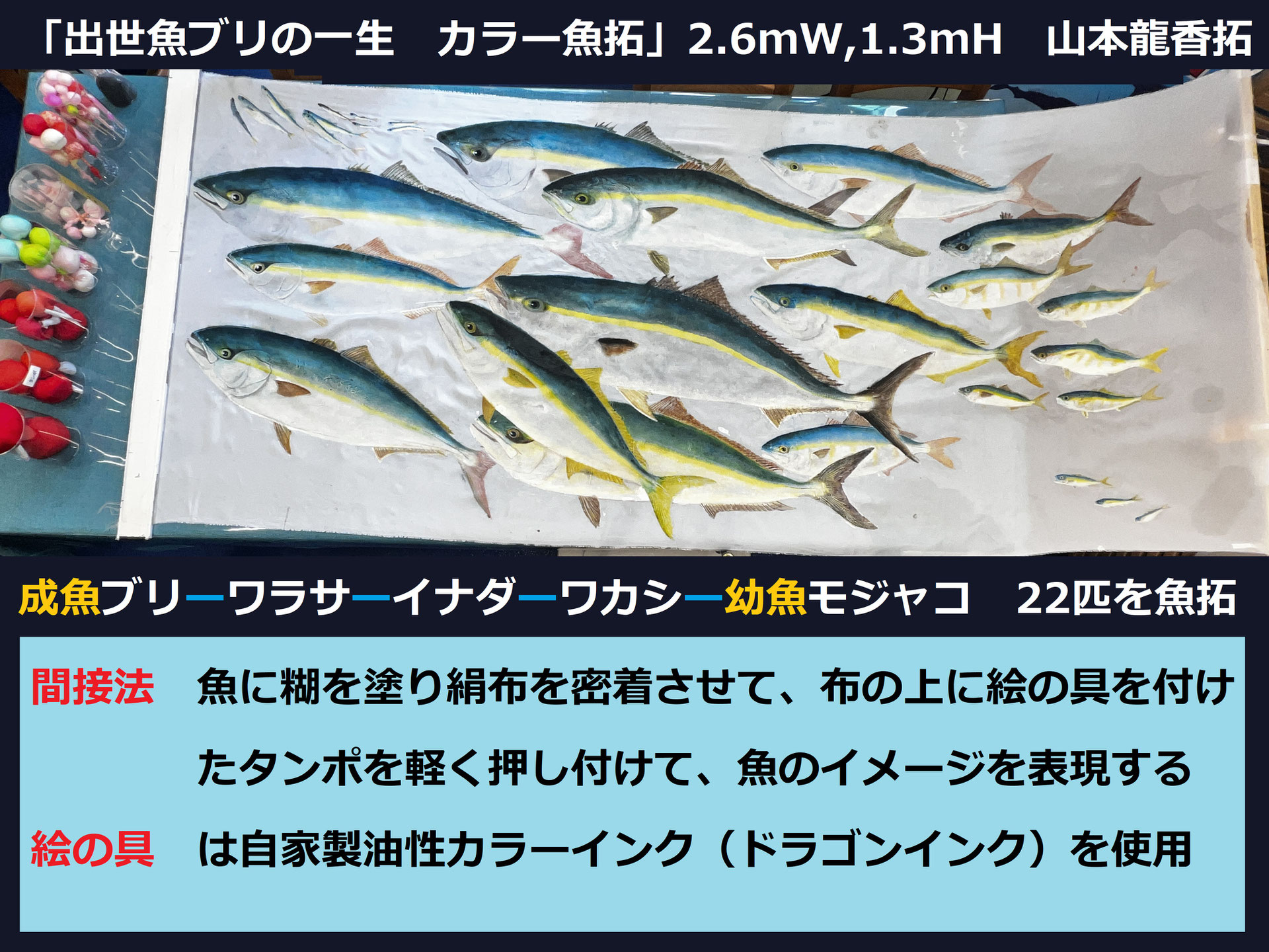 山本龍香のカラー魚拓作品を写真で紹介 | 楽しいカラー魚拓