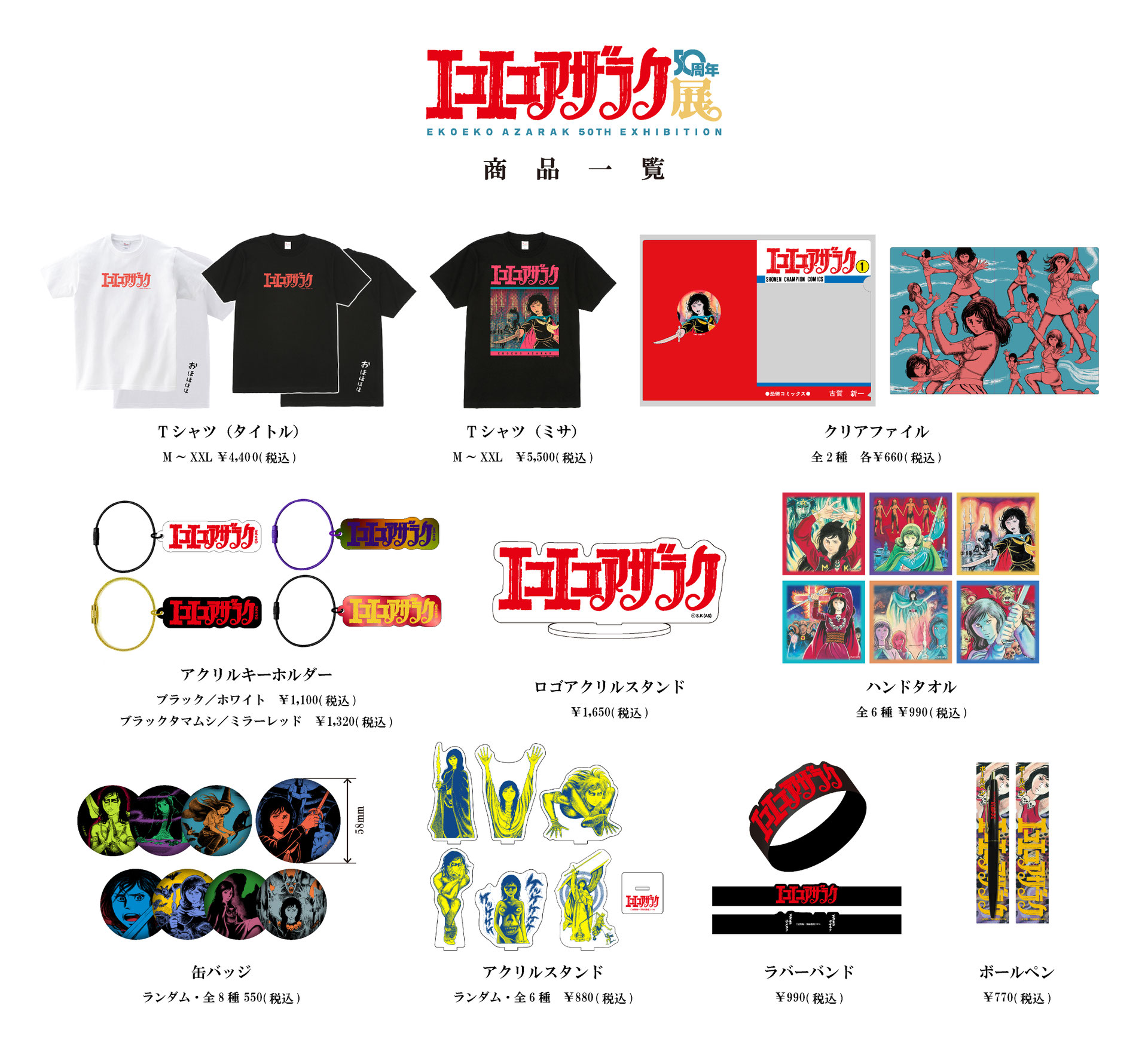 エコエコアザラク50周年展 - ベアトラップギャラリー