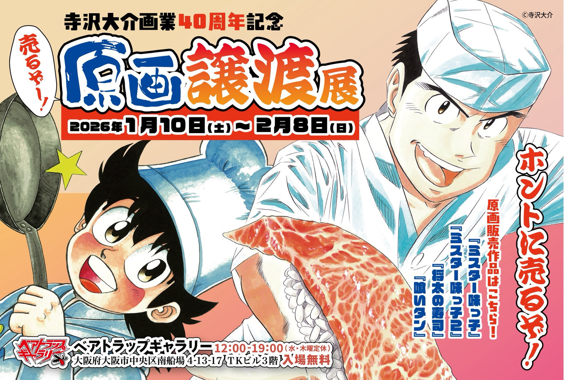 寺沢大介 画業40周年記念 売るぞー！ 原画譲渡展 - ベアトラップギャラリー