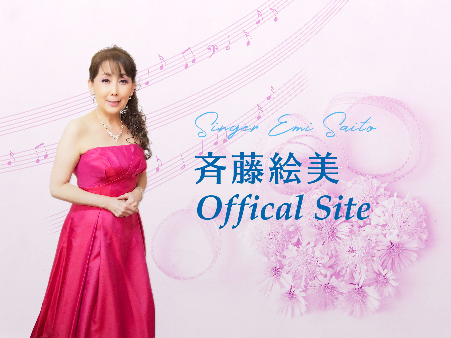 Home シンガー 斉藤絵美 オフィシャルサイト シャンソン歌手