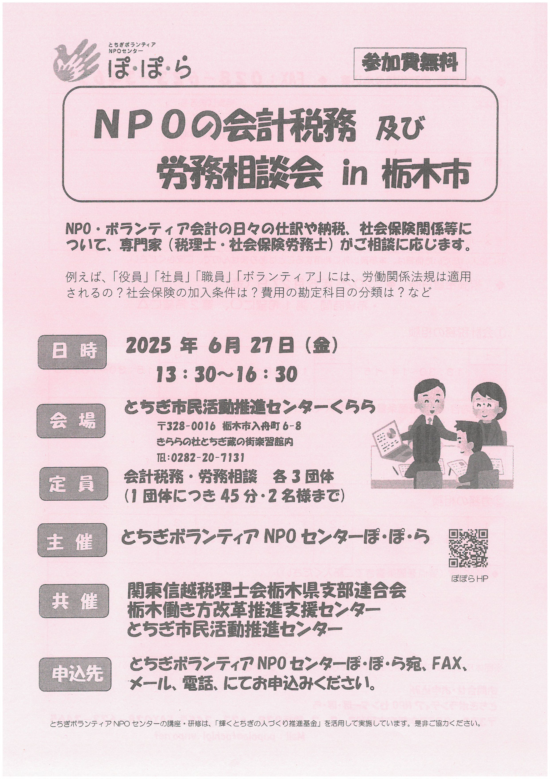 NPOの会計税務 及び労務相談会 in 栃木市 - とちぎ市民活動推進