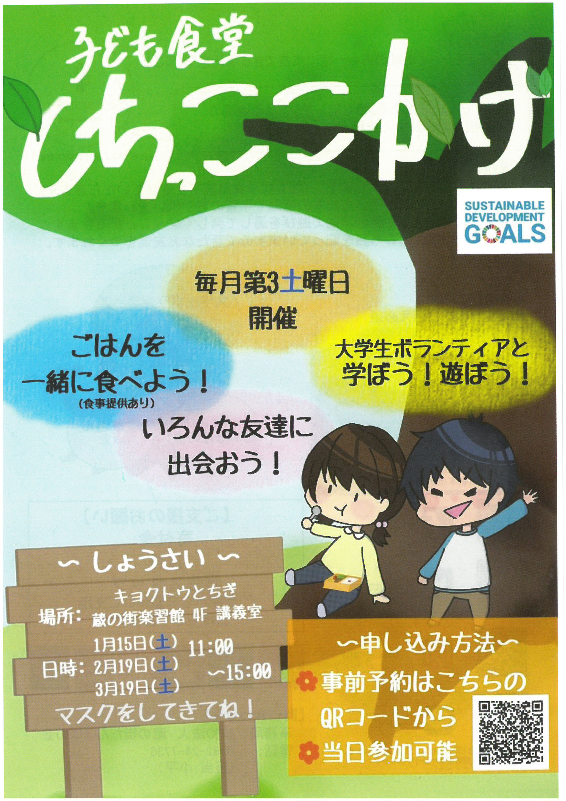子ども食堂 とちっここかげ とちぎ市民活動推進センターくらら