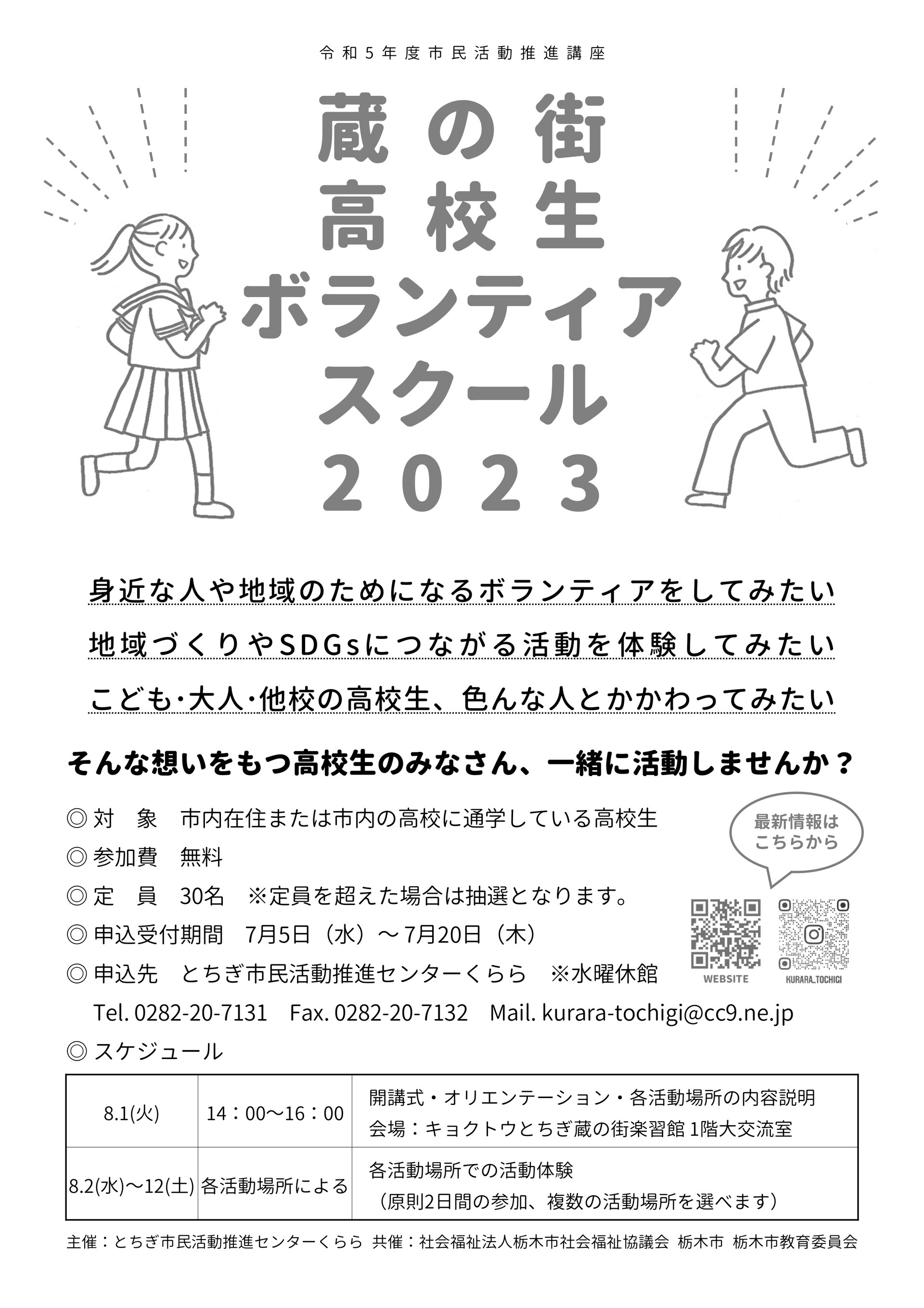 蔵の街高校生ボランティアスクール2023 - とちぎ市民活動推進 蔵の街高校生ボランティアスクール2023 - とちぎ市民活動推進
