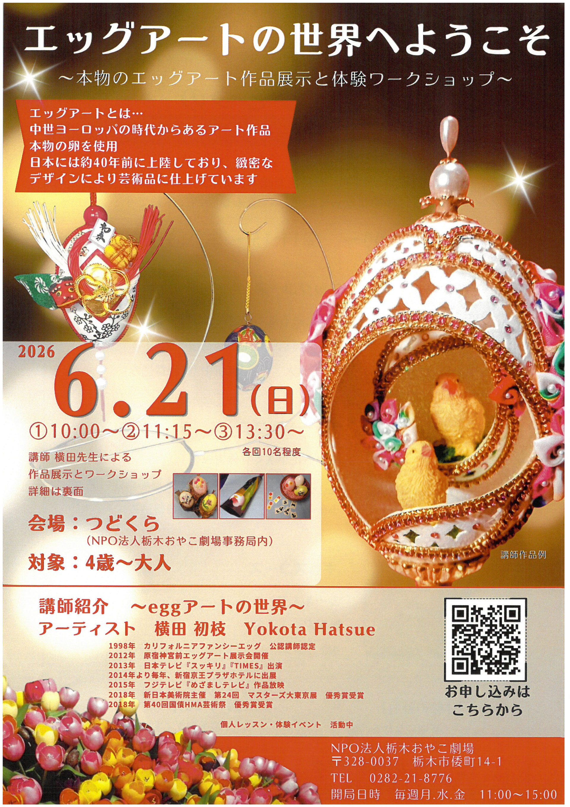 エッグアートの世界へようこそ - とちぎ市民活動推進センターくらら