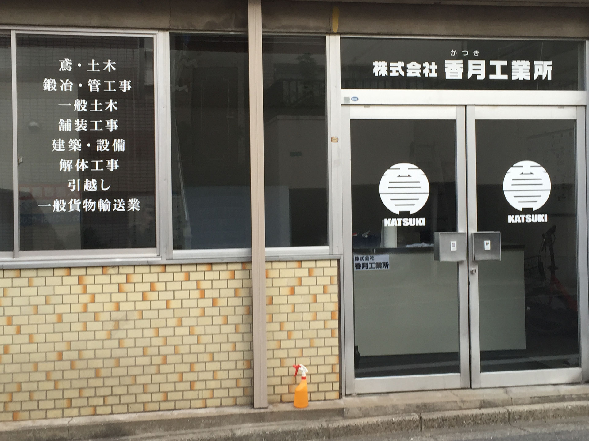 株式会社香月工業所