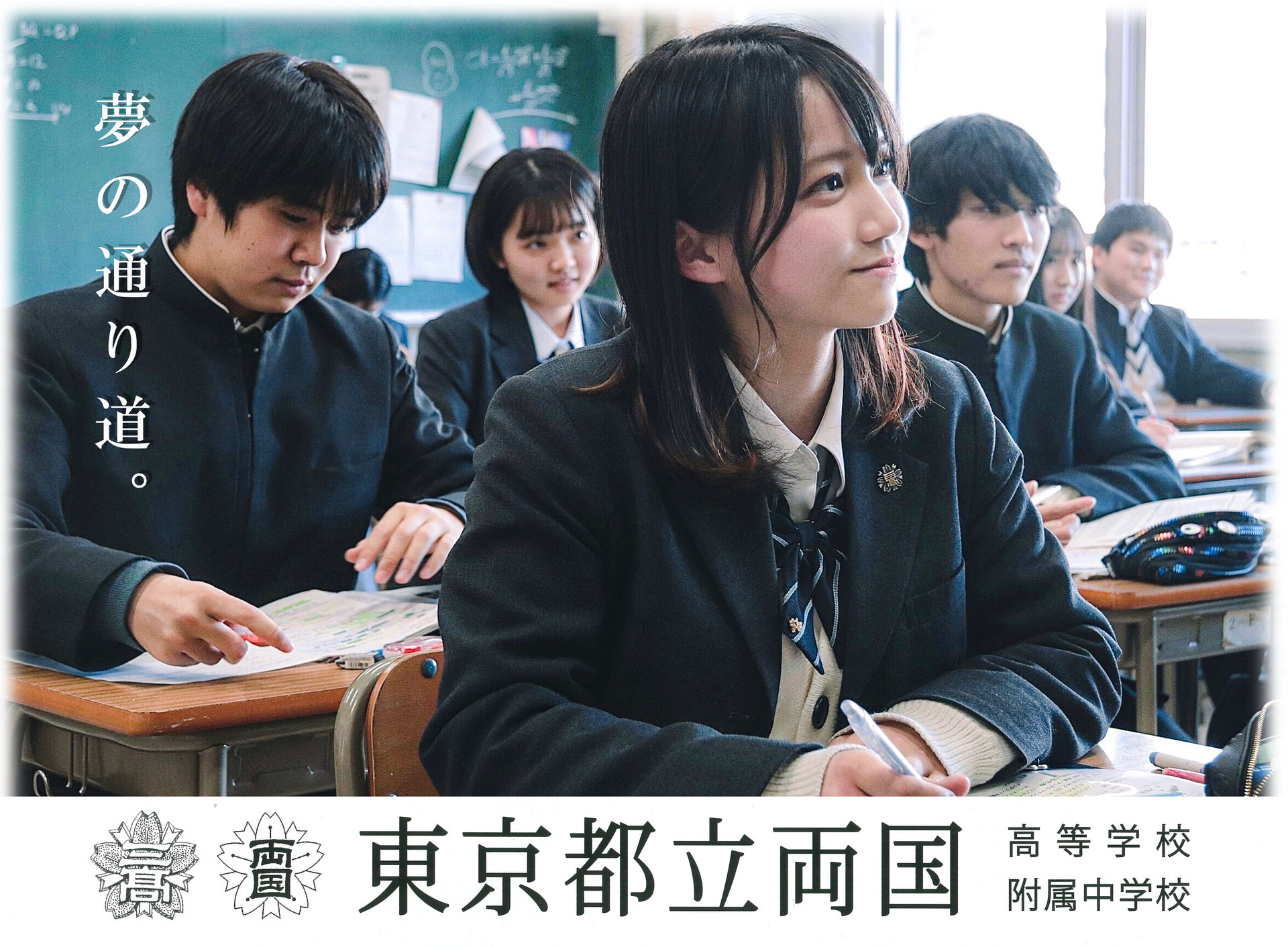 学校紹介2022 - 東京都立両国高等学校・附属中学校 後援会