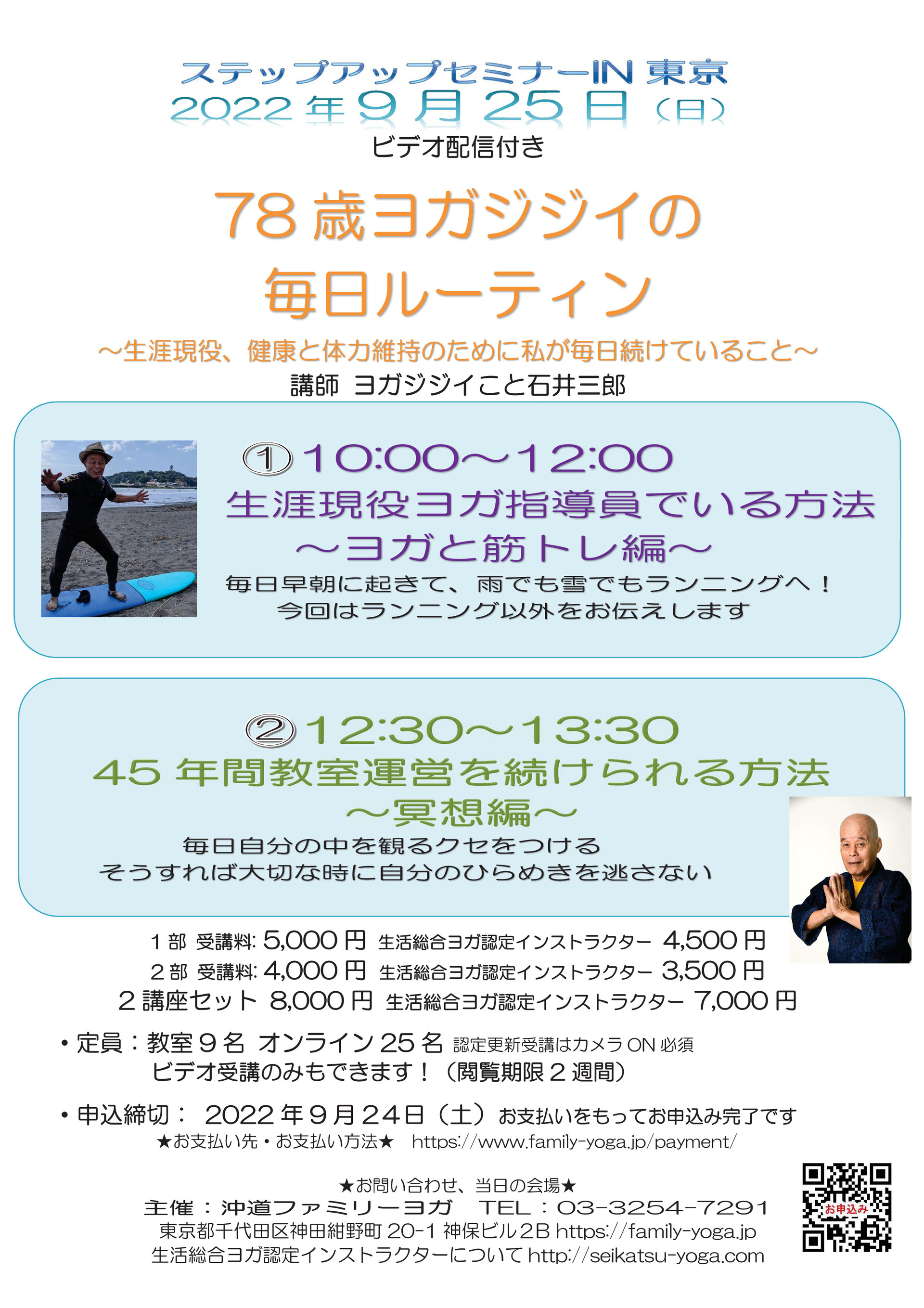 9 25 ステップアップセミナー 78歳ヨガジジイの毎日ルーティン 生涯現役 健康と体力維持のために私が毎日続けていること ファミリー ヨガ 一般健康ヨガクラス インストラクタークラス ヨガ講師派遣 9 25 ステップアップセミナー 78歳ヨガジジイの毎日ルーティン 生涯現役 健康と体力維持のために私が毎日続けていること ファミリー ヨガ 一般健康ヨガクラス インストラクタークラス ヨガ講師派遣