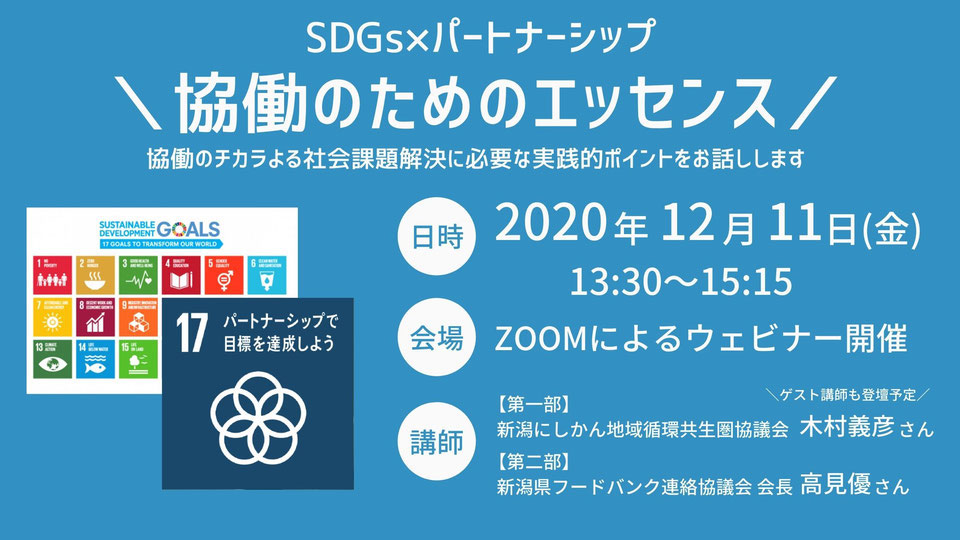 Sdgsセミナー 認定npo法人新潟npo協会