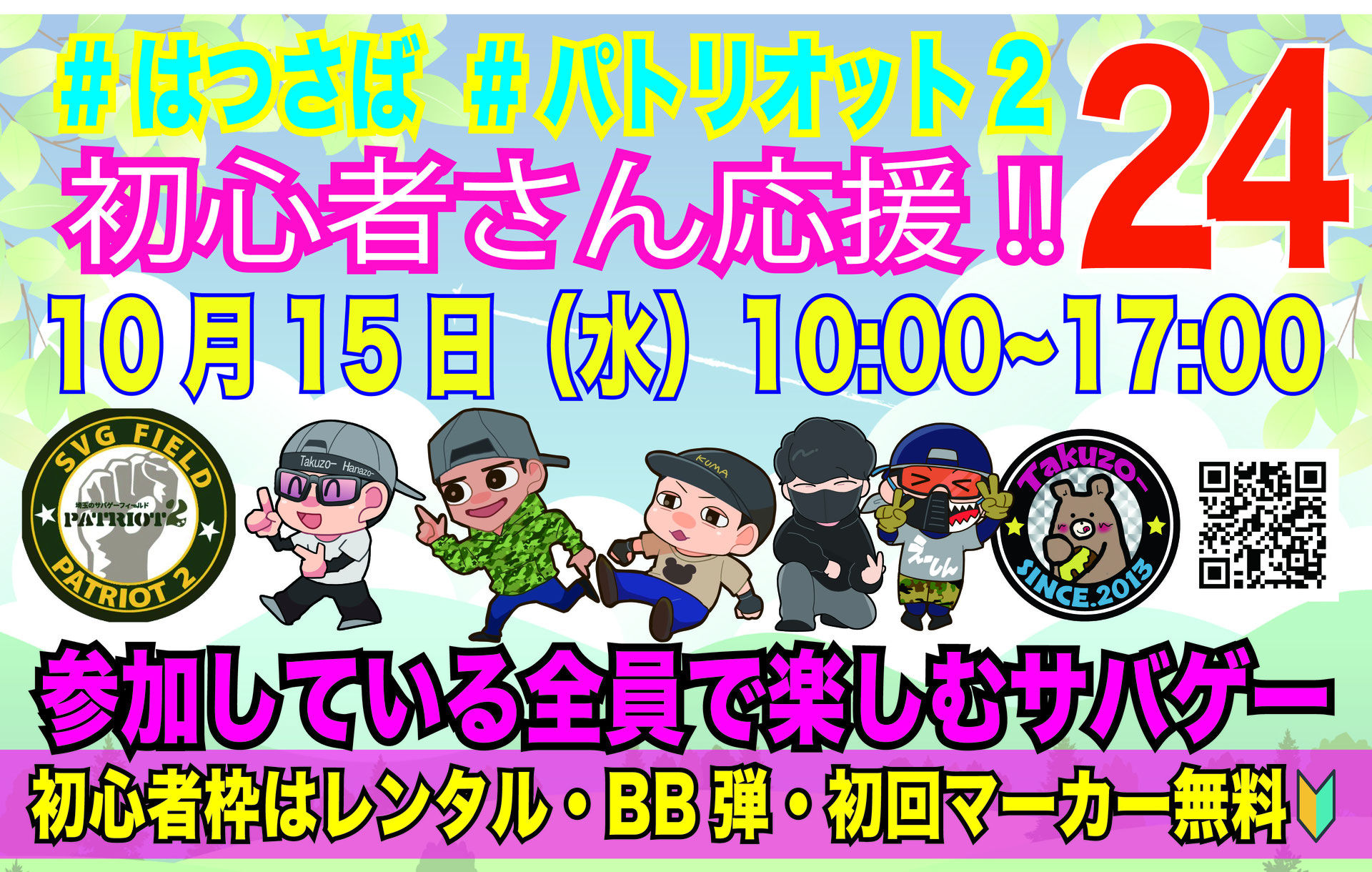 9/7 定員につき募集を終了しました - Takuzo- サバイバルゲーム