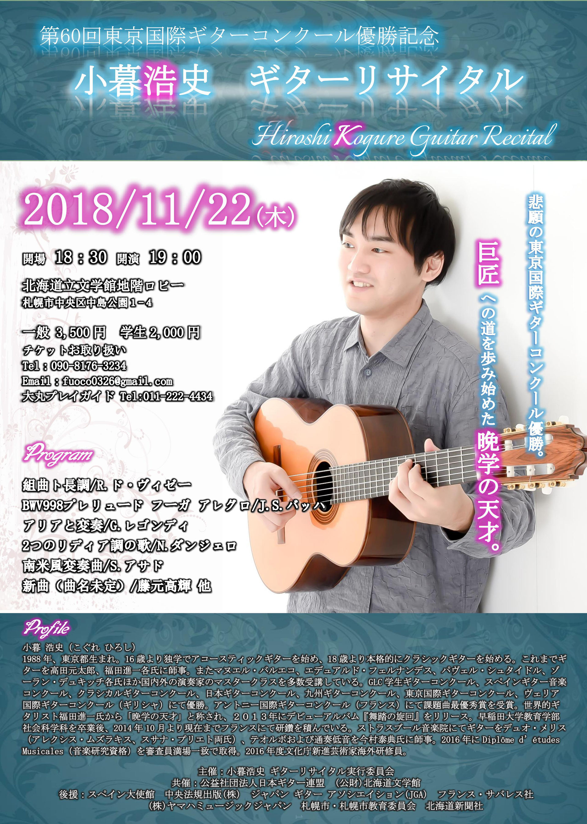 小暮浩史ギターリサイタル 東京国優勝記念 ギタリスト吉住和倫 クラシックギター教室 小暮浩史ギターリサイタル 東京国優勝記念 ギタリスト吉住和倫 クラシックギター教室