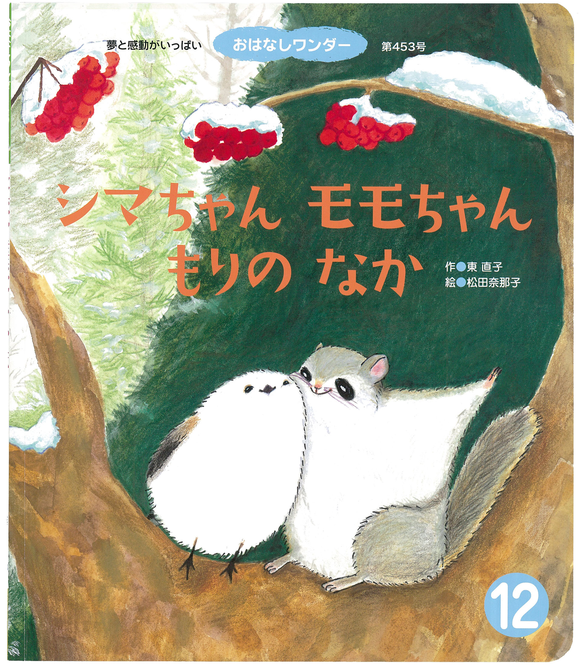 シマちゃん モモちゃん もりの なか おはなしワンダー 18年12月号 世界文化社 Nanako Matsuda シマちゃん モモちゃん もりの なか おはなしワンダー 18年12月号 世界文化社 Nanako Matsuda