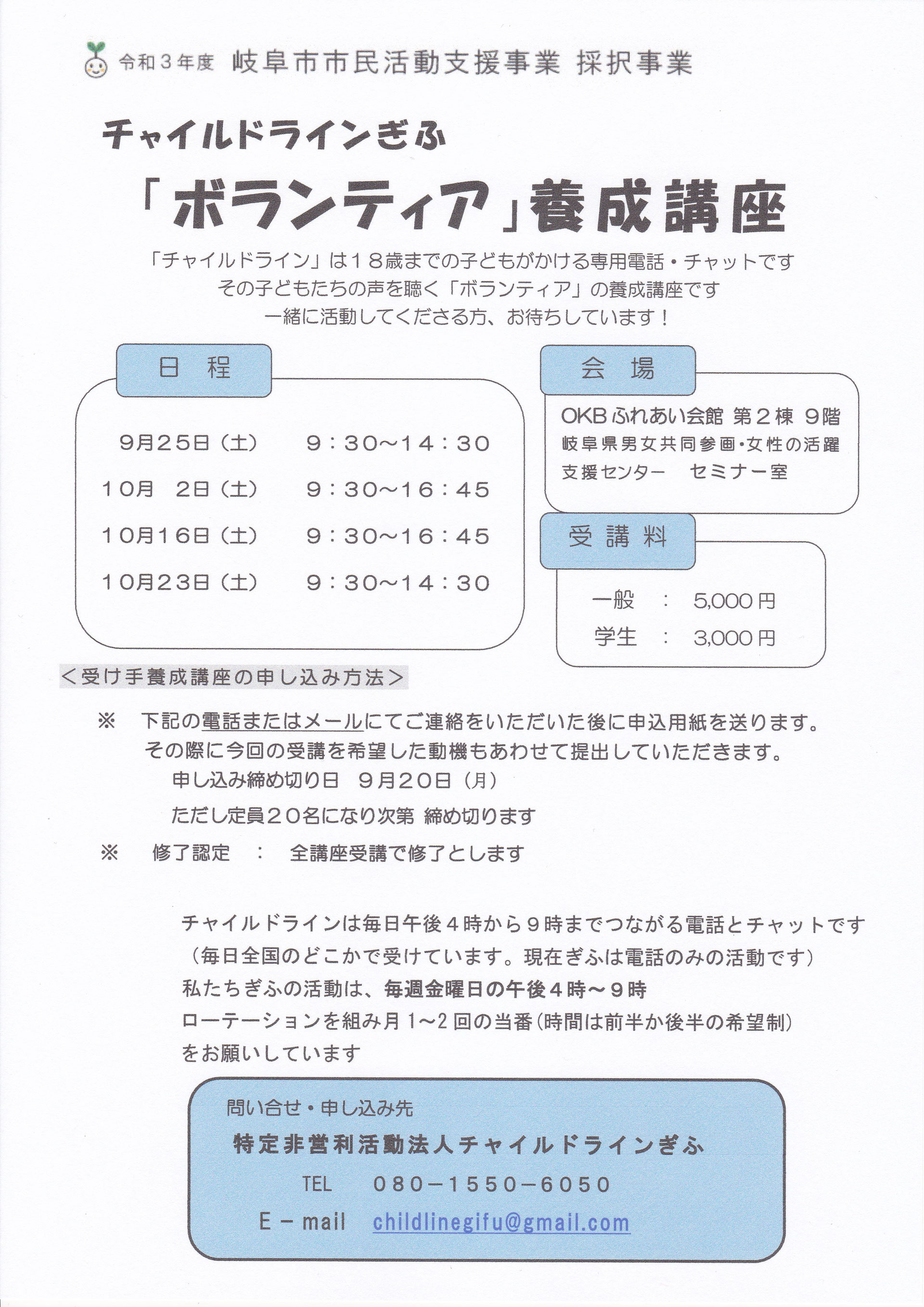 2021年度 チャイルドラインぎふ ボランティア 養成講座 Childlinegifu チャイルドラインぎふ ページ