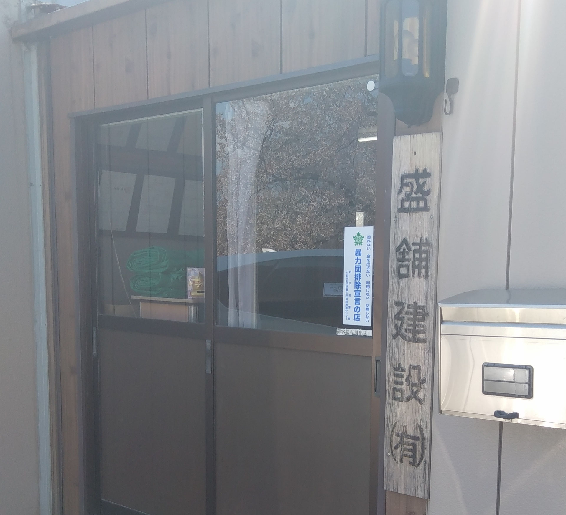 盛舗建設有限会社