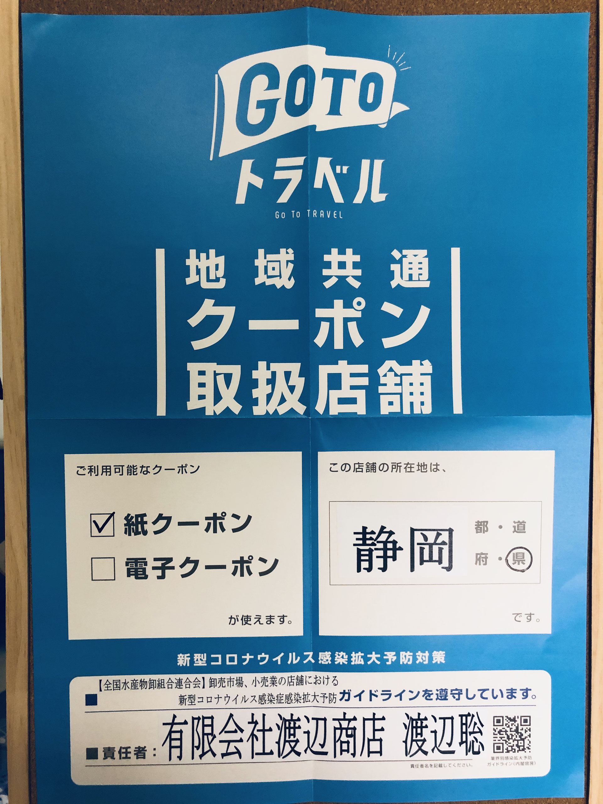 有限会社渡辺商店