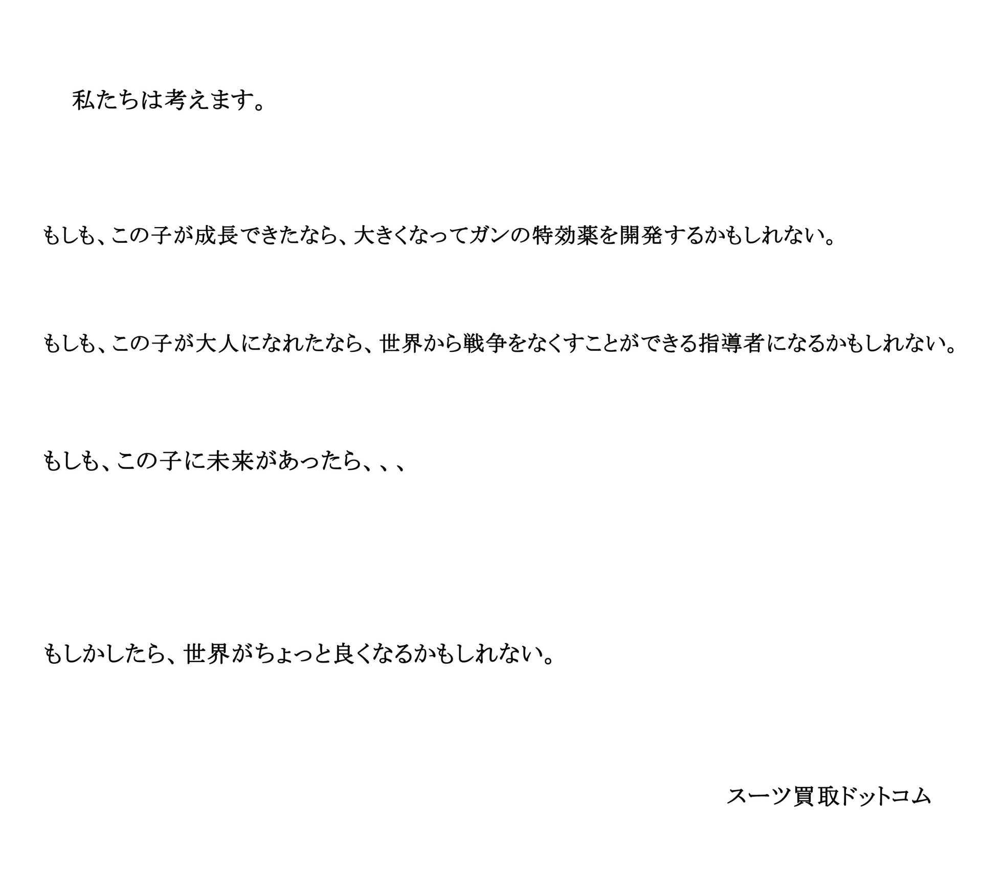 ワクチン寄付で救える命 ブランドスーツ買取り専門店