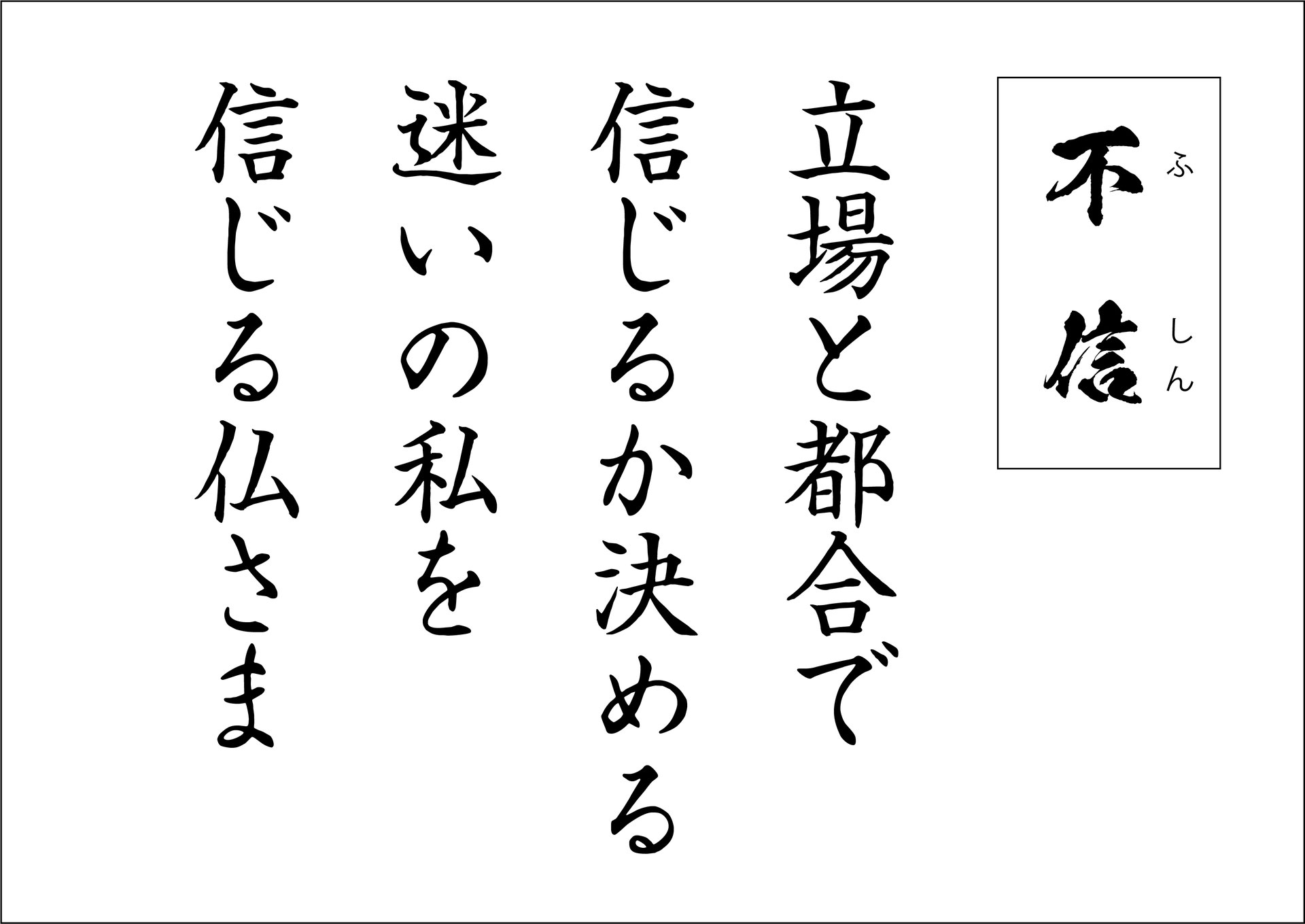 煩悩辞典 不信 恩楽寺 煩悩辞典 不信 恩楽寺
