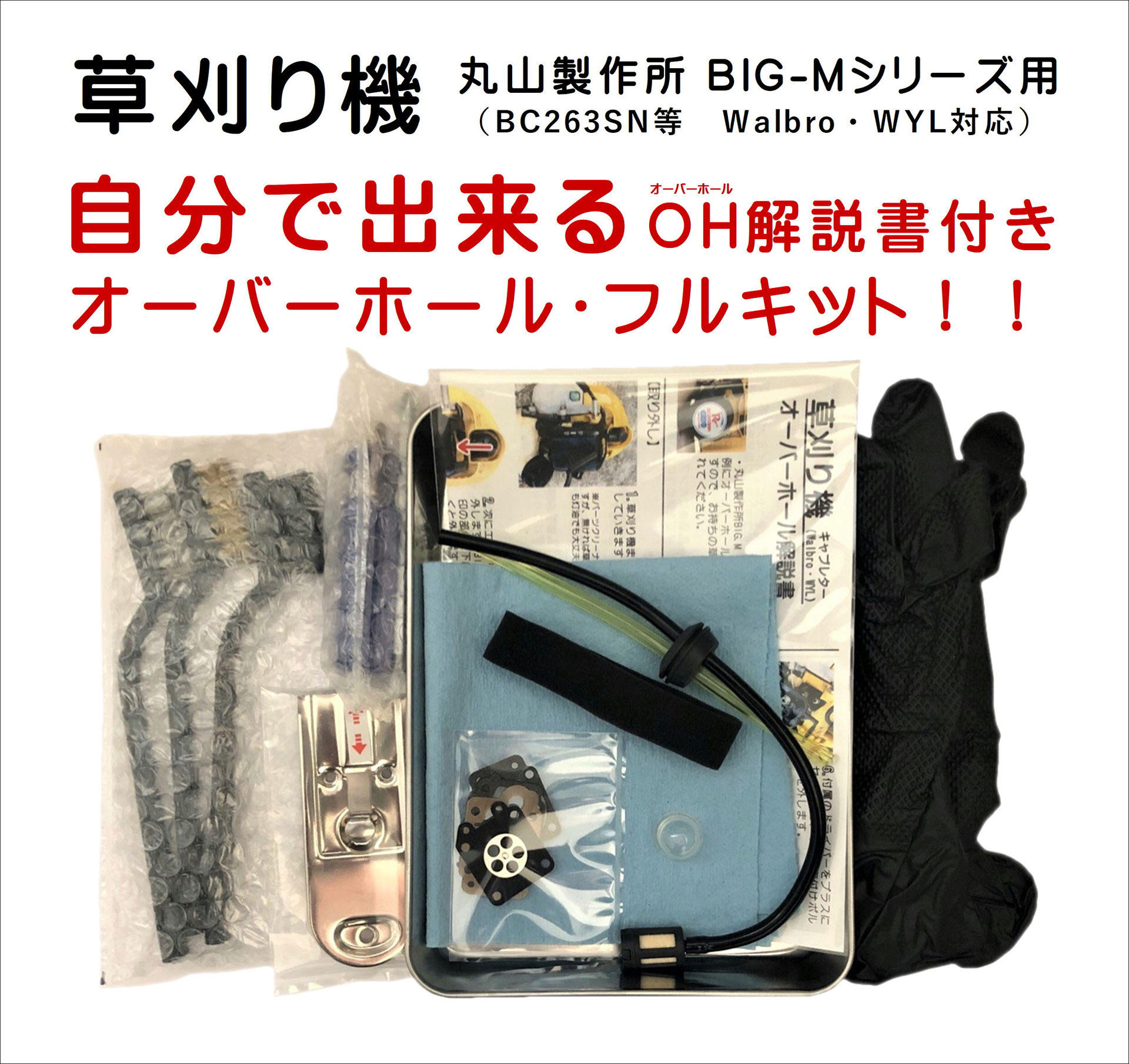 草刈り機OHkit - 1574921039 ページ！