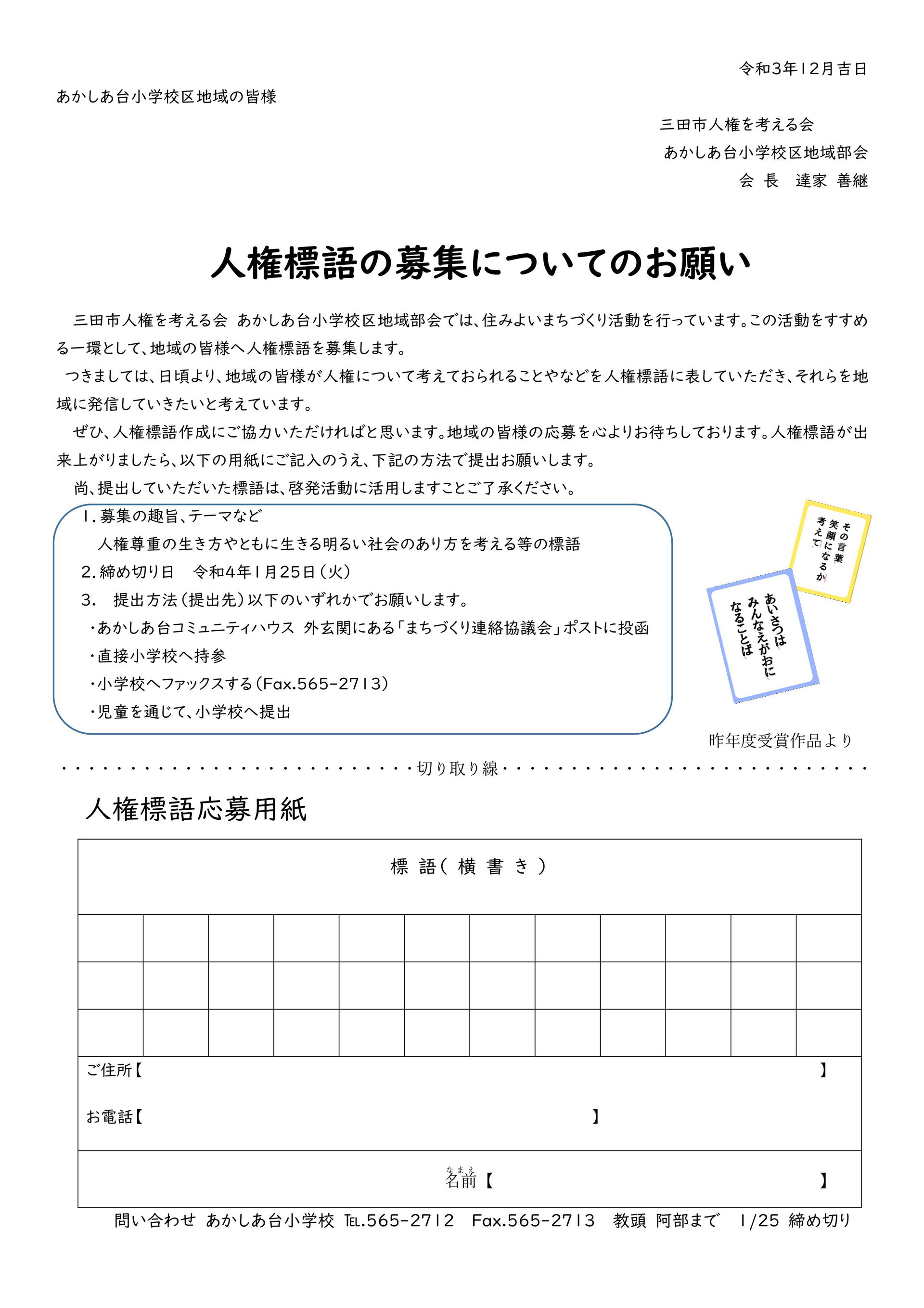 人権標語 人権ポスターの募集 あかしあ台まち協ホームページ