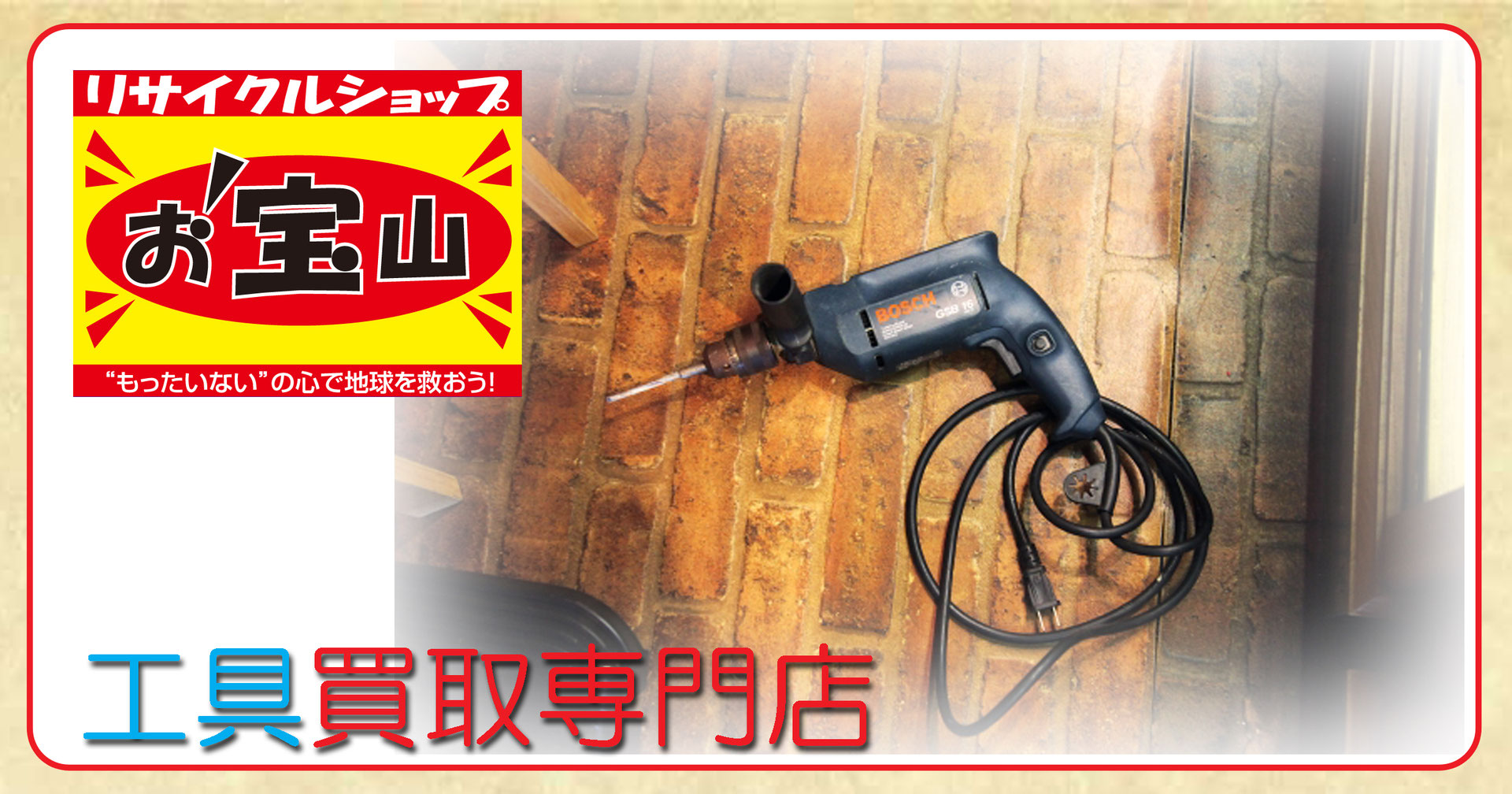 工具 - 高価買取と激安販売の専門店!!リサイクルショップお宝山!! 工具 - 高価買取と激安販売の専門店!!リサイクルショップお宝山!!