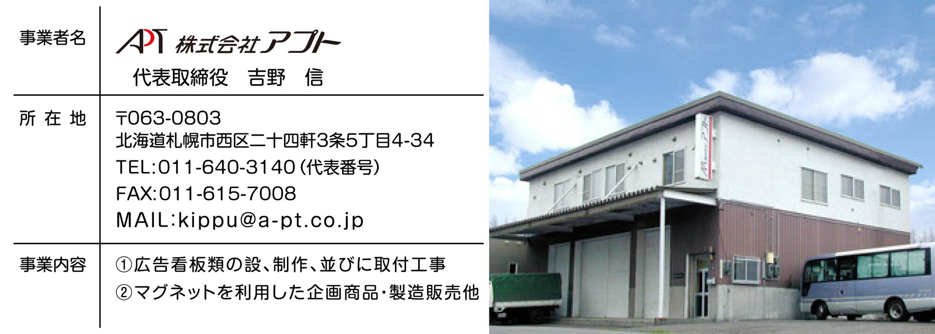 会社概要 - 株式会社 アプト 公式ホームページ