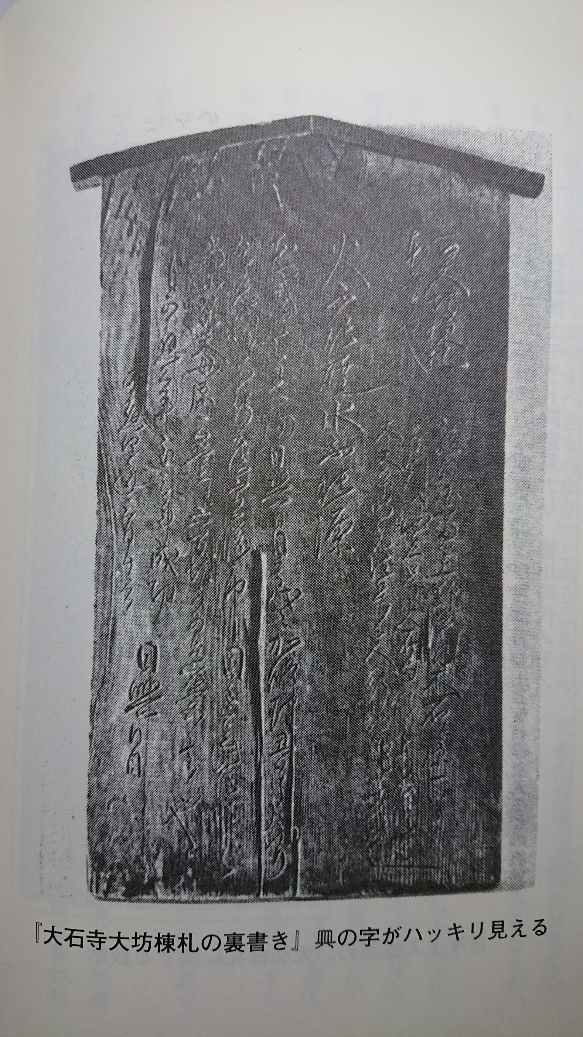 江戸時代以降の贋作とされる「大坊棟札」 - 日蓮正宗 妙通寺 江戸時代以降の贋作とされる「大坊棟札」 - 日蓮正宗 妙通寺
