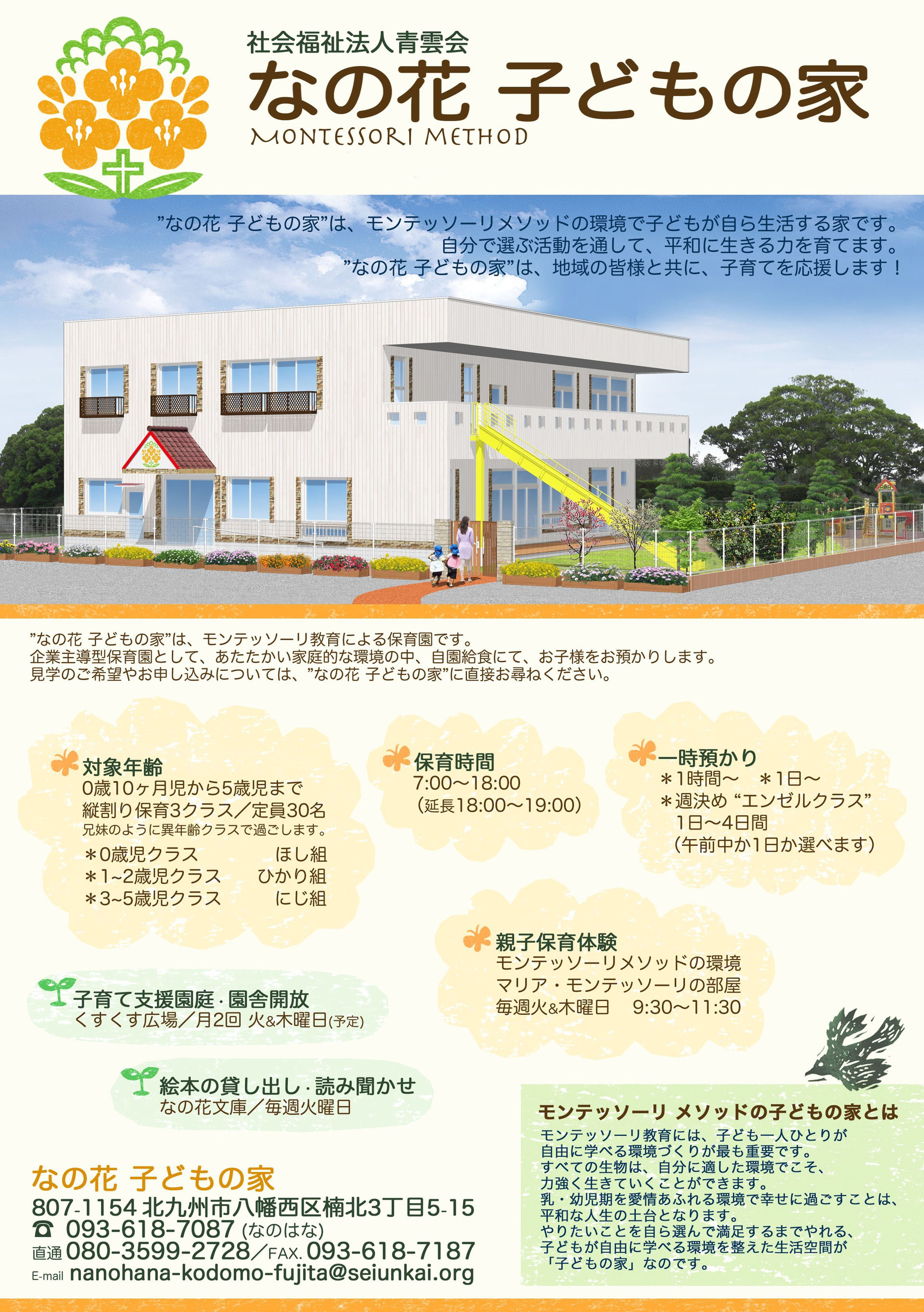 なの花 子どもの家 内閣府所管 企業主導型保育事業
