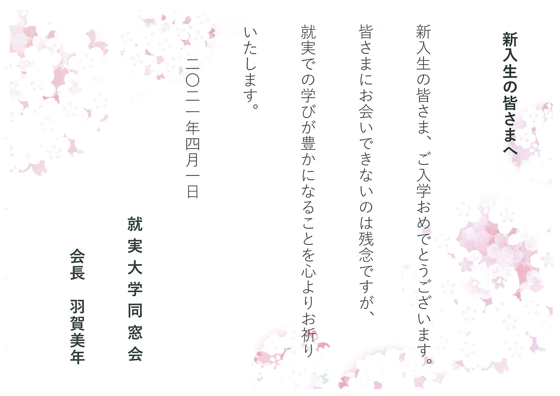 ご入学おめでとうございます shujitsudoso ページ