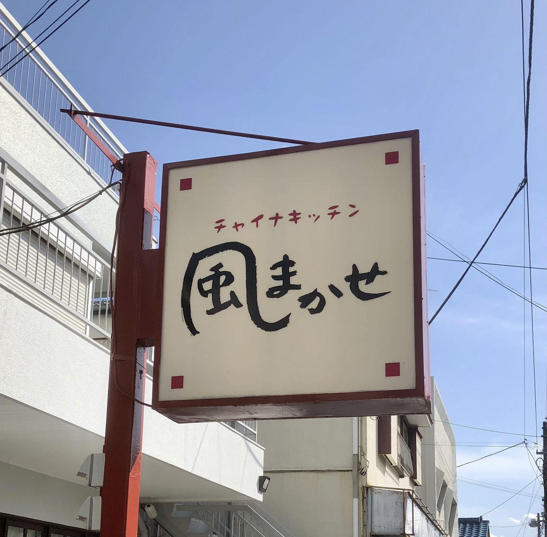 風まかせ 静岡県沼津市柳町のチャイナキッチン風まかせ