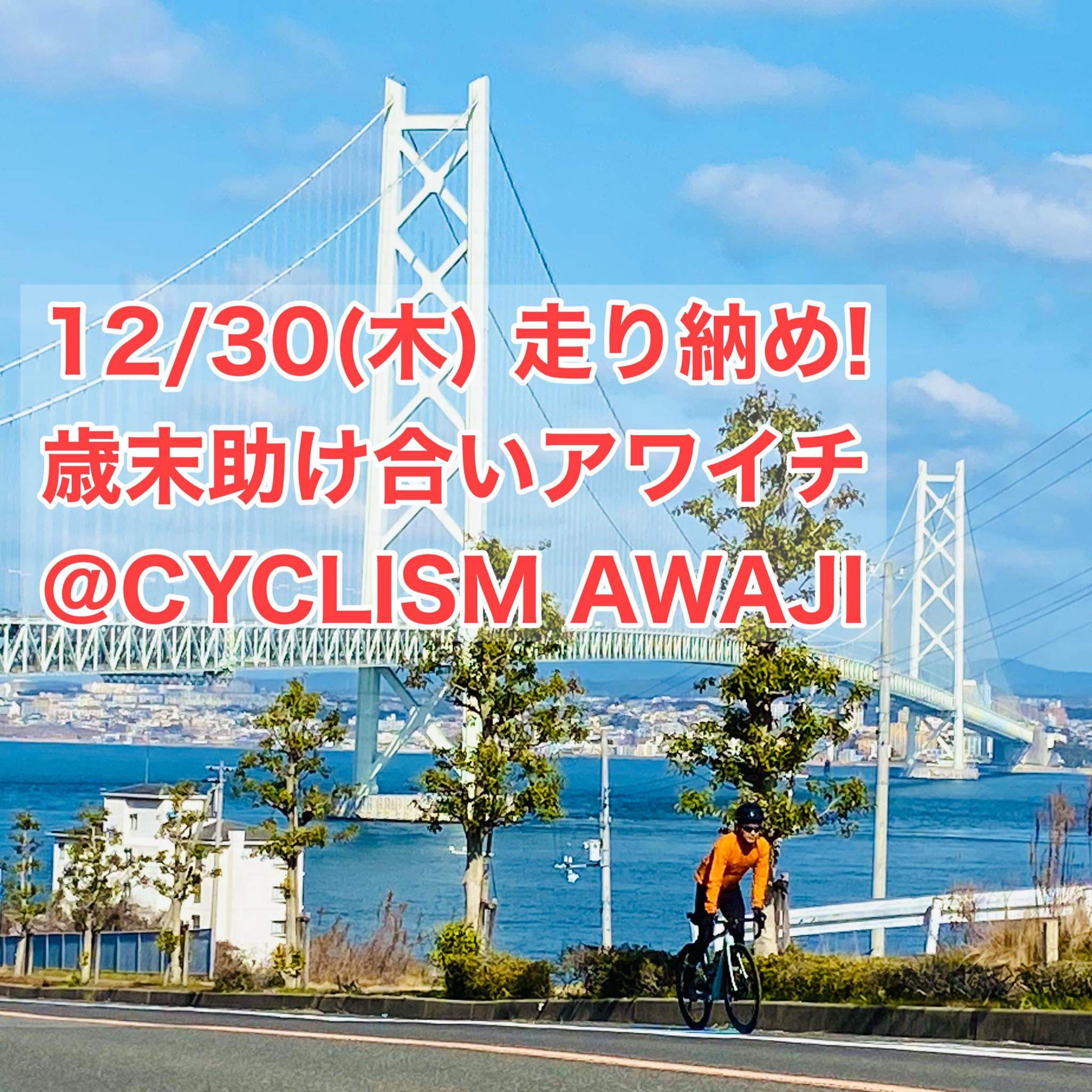 12/30(木)走り納め!歳末助け合いアワイチ - 淡路島最大