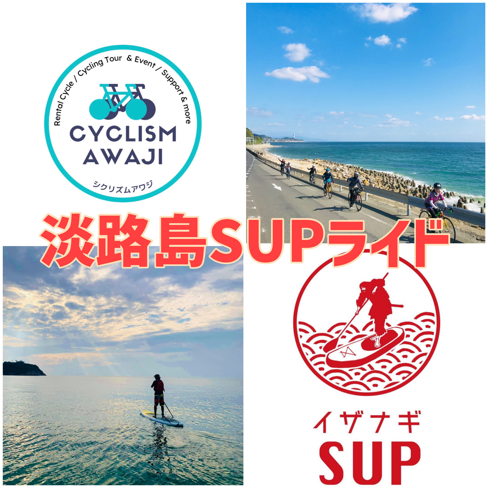 8/3(水)淡路島SUPライド - 淡路島最大レンタサイクル施設