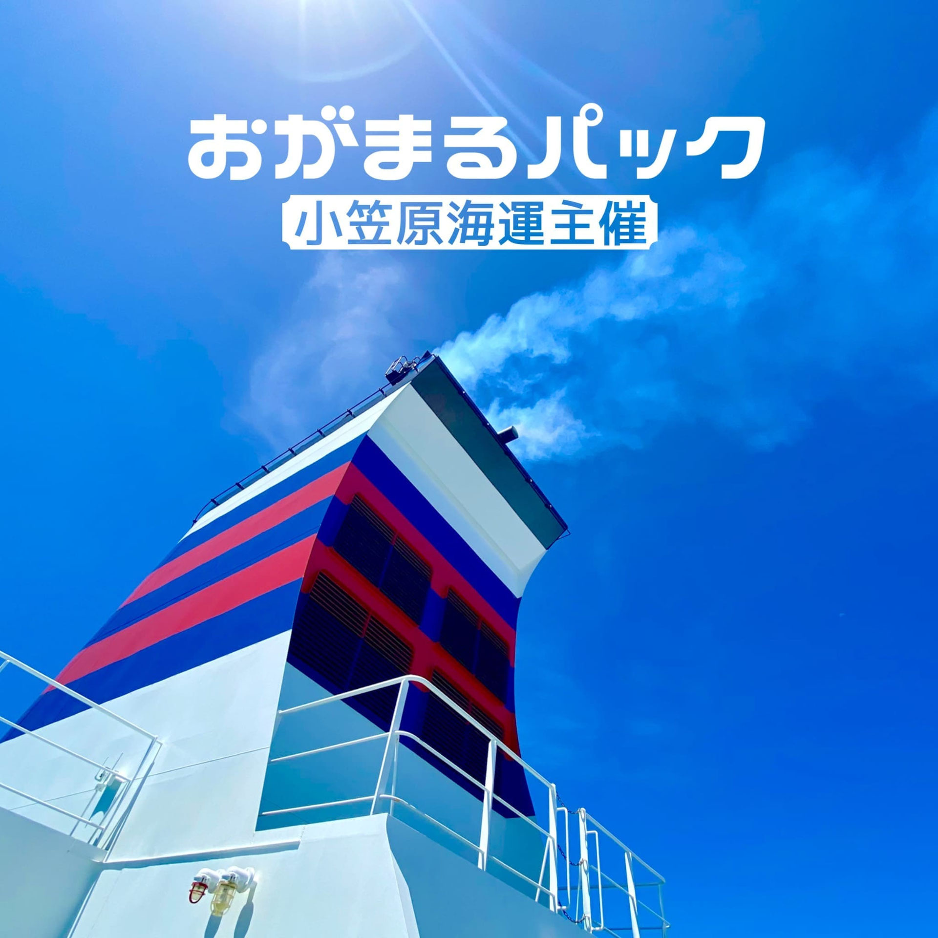 おがまるパック - 株式会社ナショナルランド／小笠原諸島専門旅行会社